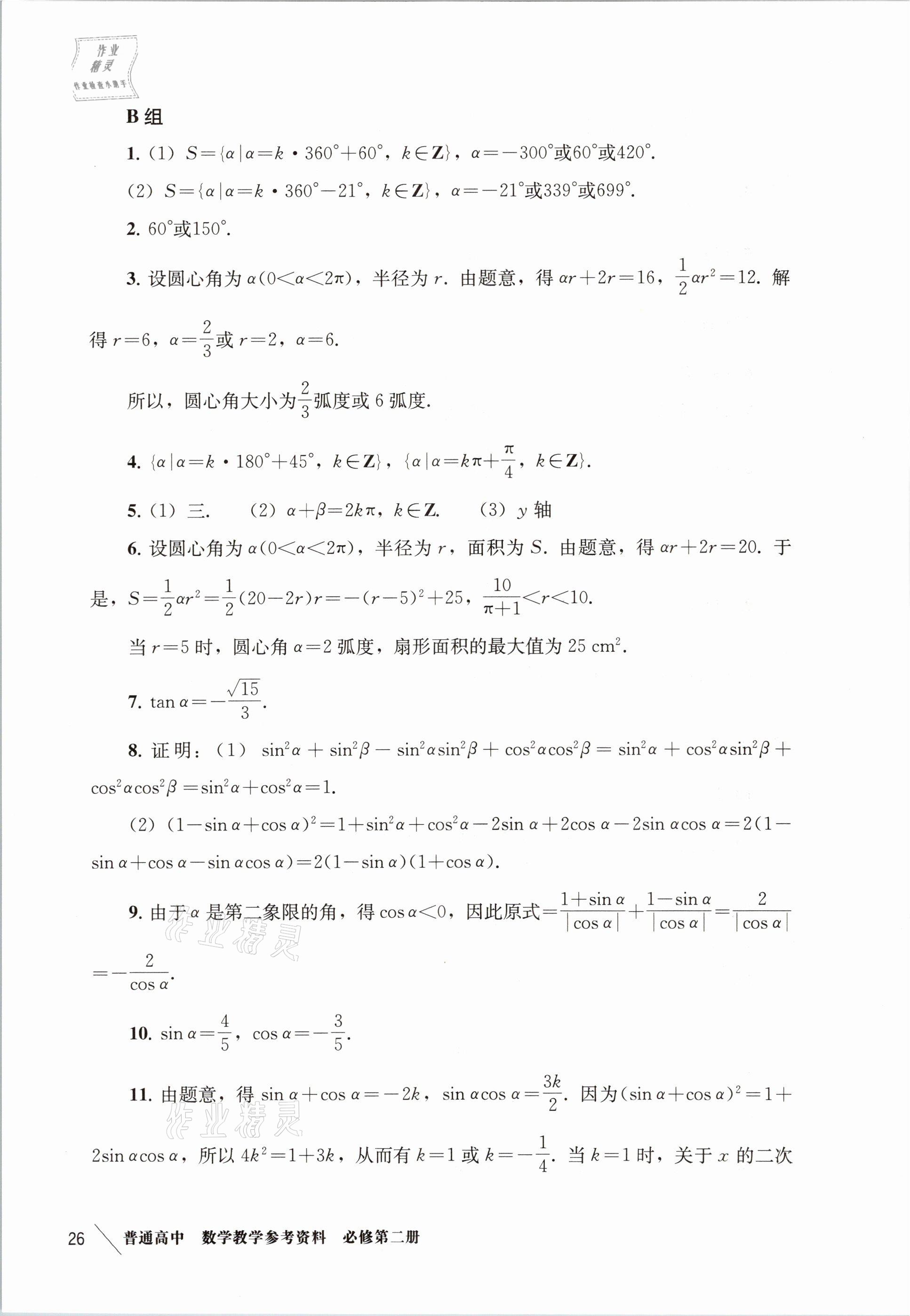 2021年練習(xí)部分高中數(shù)學(xué)必修第二冊(cè)滬教版 參考答案第18頁