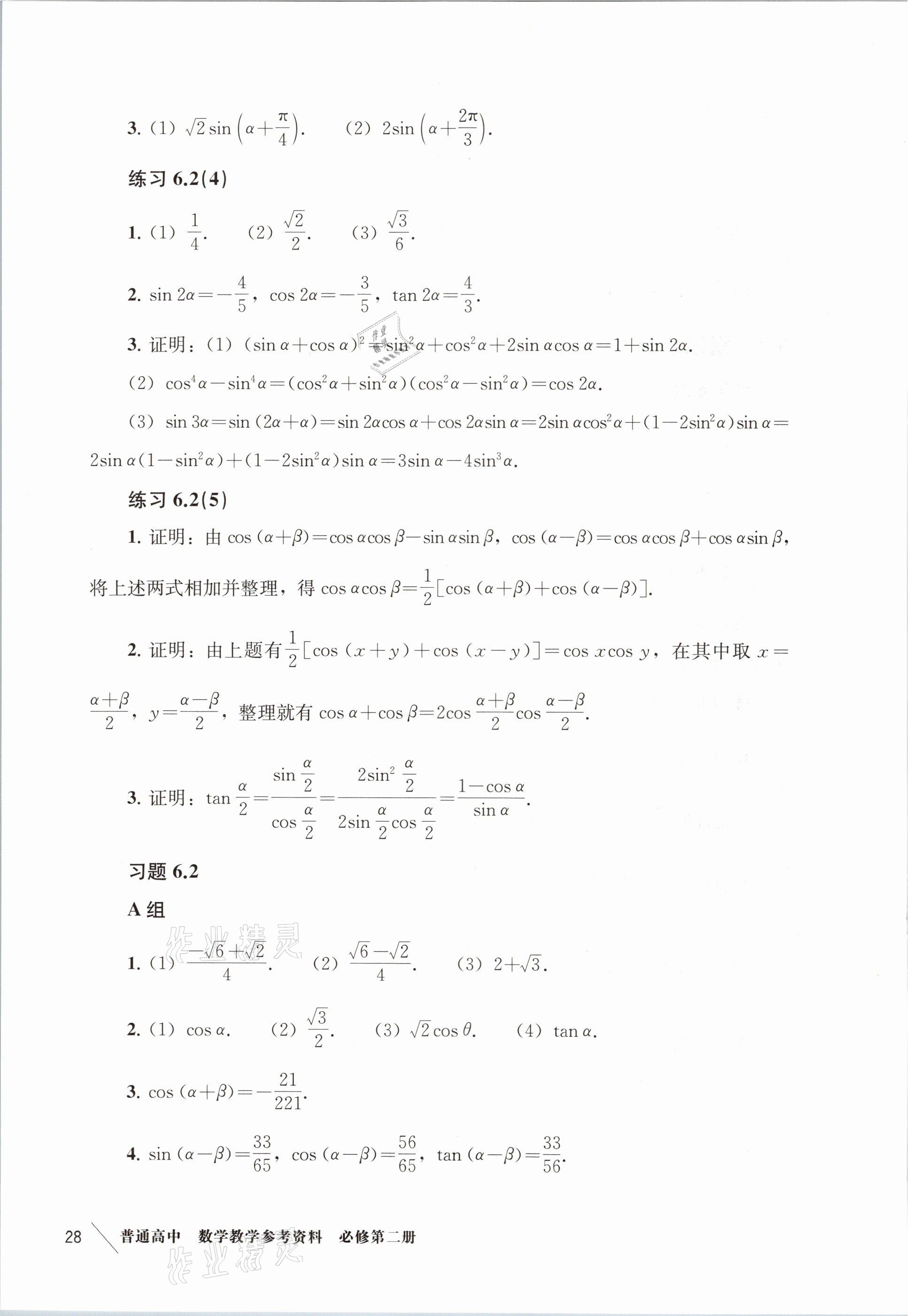 2021年練習(xí)部分高中數(shù)學(xué)必修第二冊(cè)滬教版 參考答案第20頁(yè)