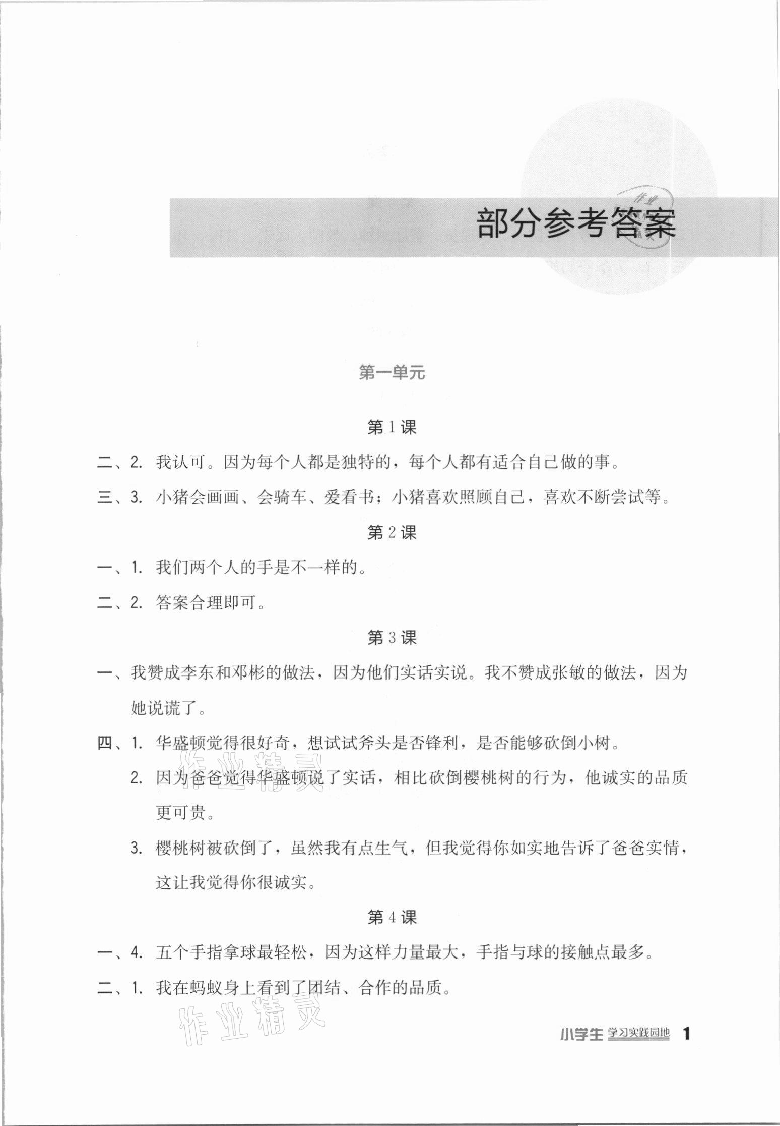 2021年小学生学习实践园地三年级道德与法治下册人教版 第1页