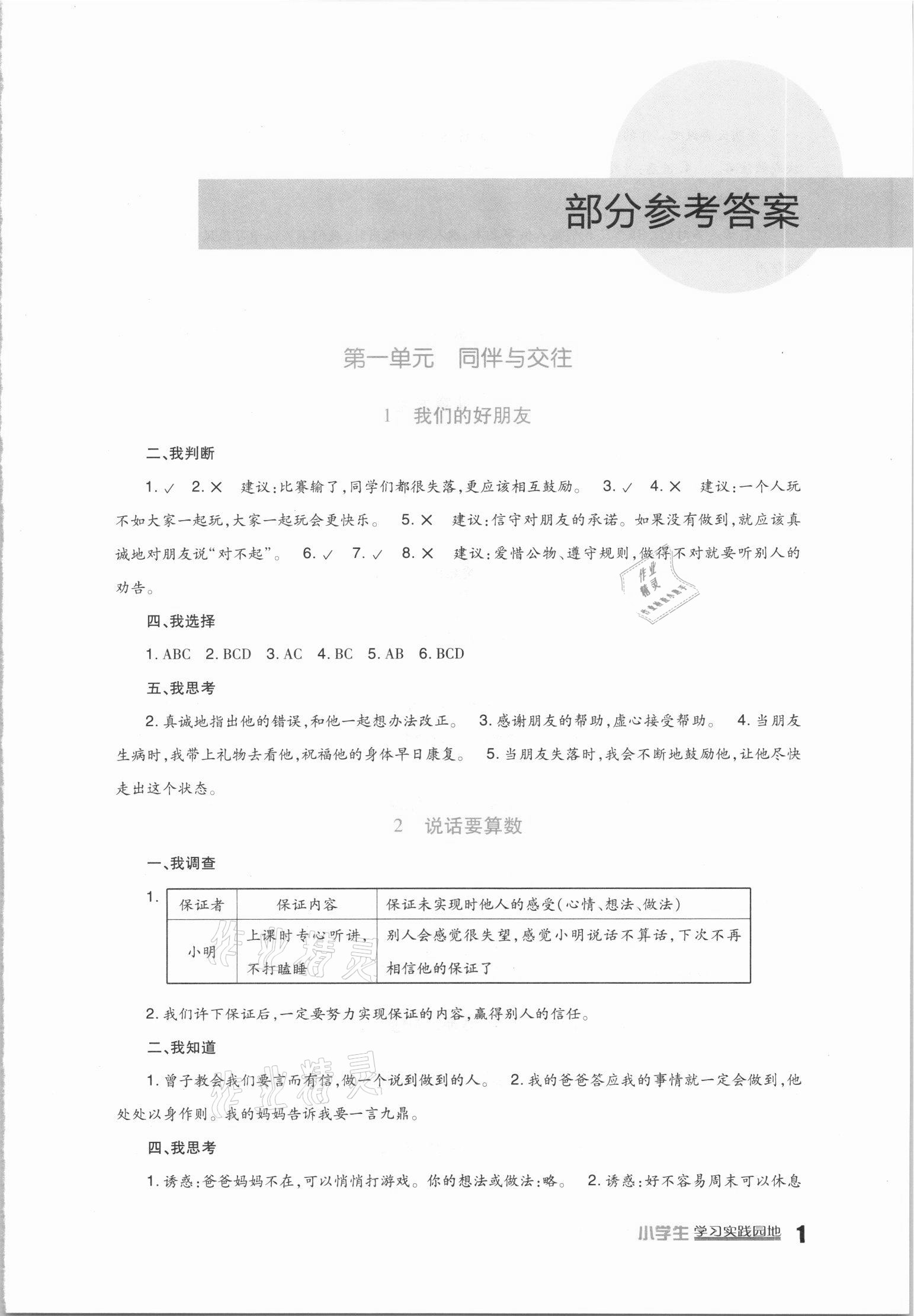 2021年小学生学习实践园地四年级道德与法治下册人教版 第1页