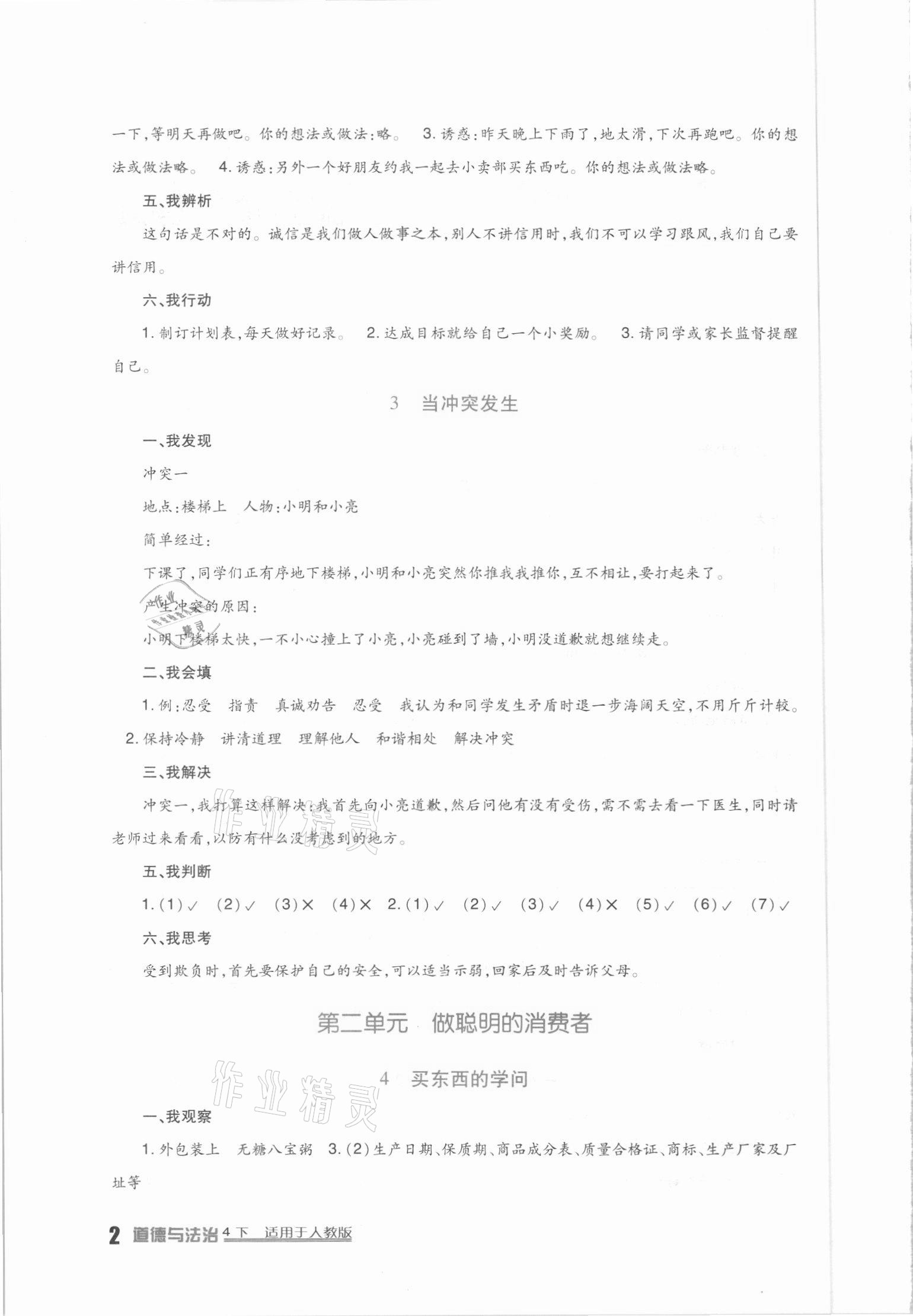 2021年小學(xué)生學(xué)習(xí)實踐園地四年級道德與法治下冊人教版 第2頁