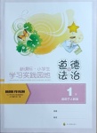 2021年小學(xué)生學(xué)習(xí)實(shí)踐園地一年級道德與法治下冊人教版