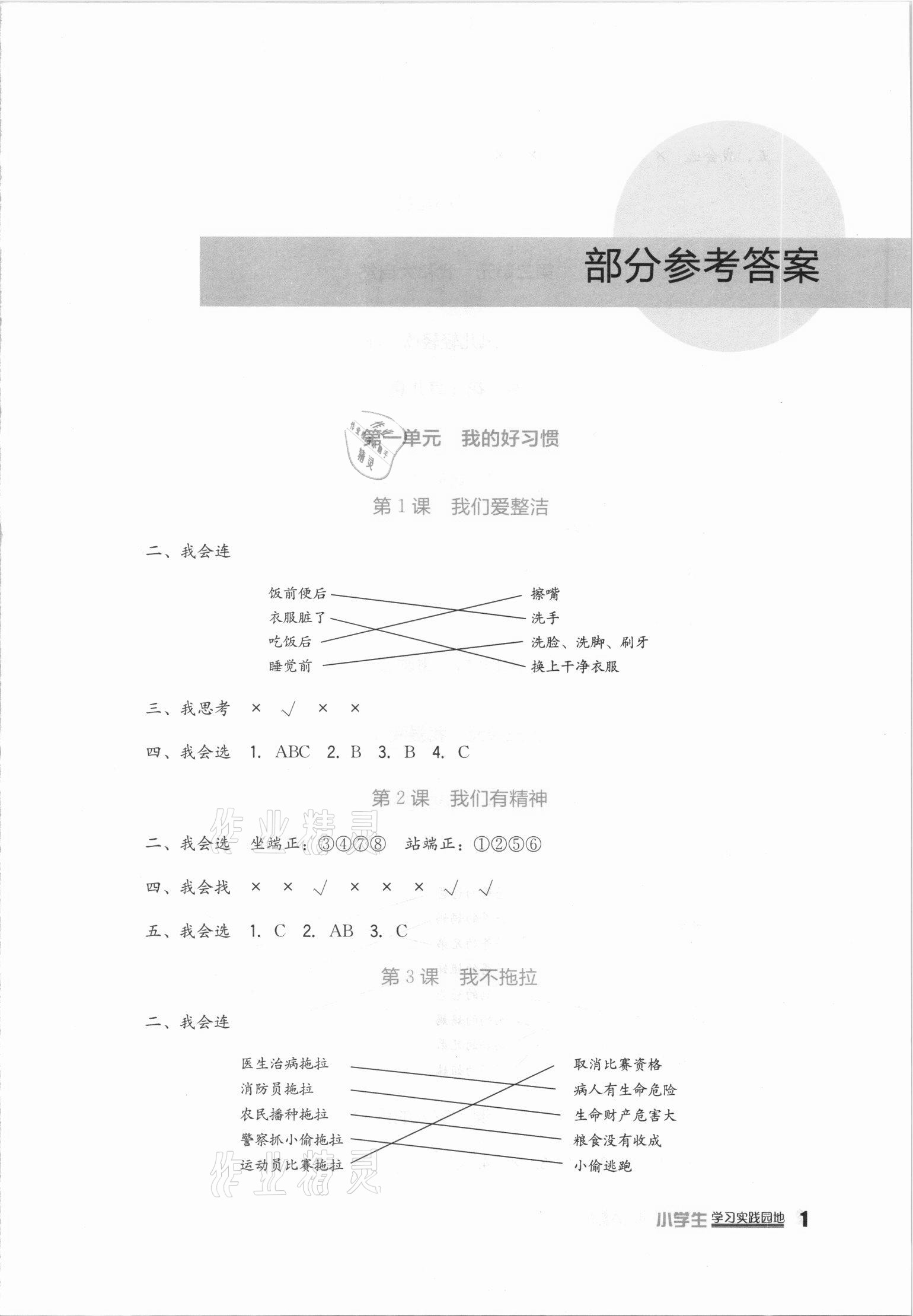 2021年小学生学习实践园地一年级道德与法治下册人教版 第1页