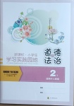 2021年小學(xué)生學(xué)習(xí)實(shí)踐園地二年級(jí)道德與法治下冊(cè)人教版
