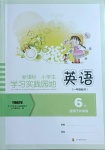 2021年小學生學習實踐園地六年級英語下冊外研版一起