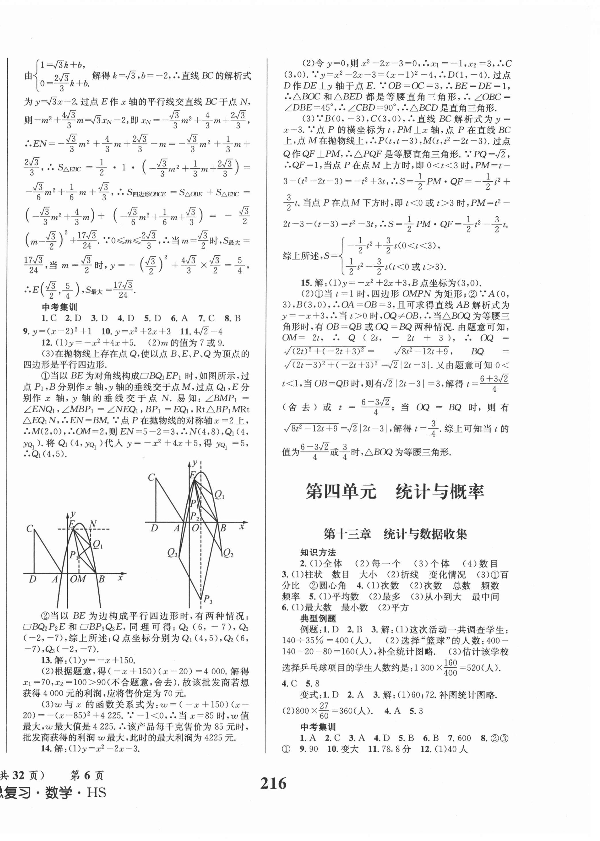 2021年成功中考系統(tǒng)總復(fù)習(xí)數(shù)學(xué)華師大版 第6頁(yè)