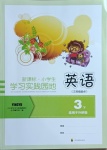 2021年小學(xué)生學(xué)習(xí)實踐園地三年級英語下冊外研版三起