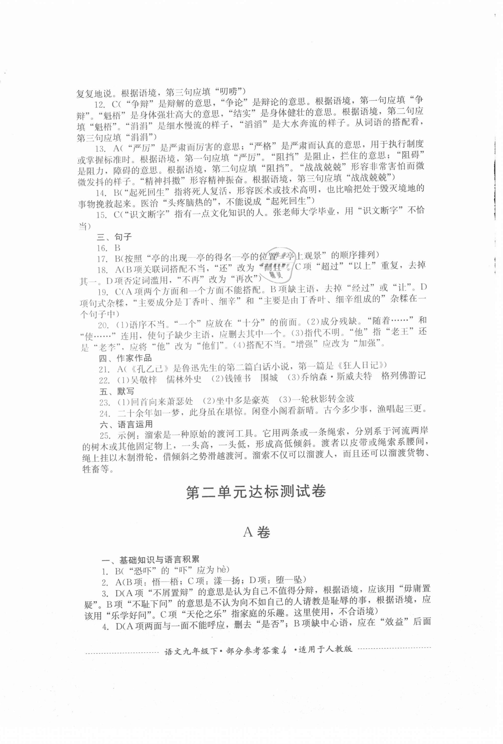 2021年單元測試九年級(jí)語文下冊人教版四川教育出版社 第4頁