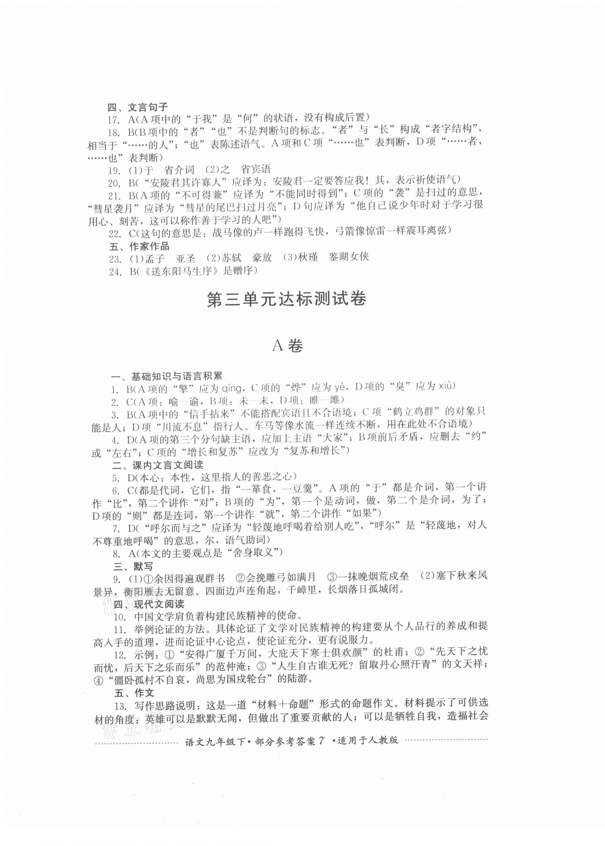 2021年单元测试九年级语文下册人教版四川教育出版社 第7页