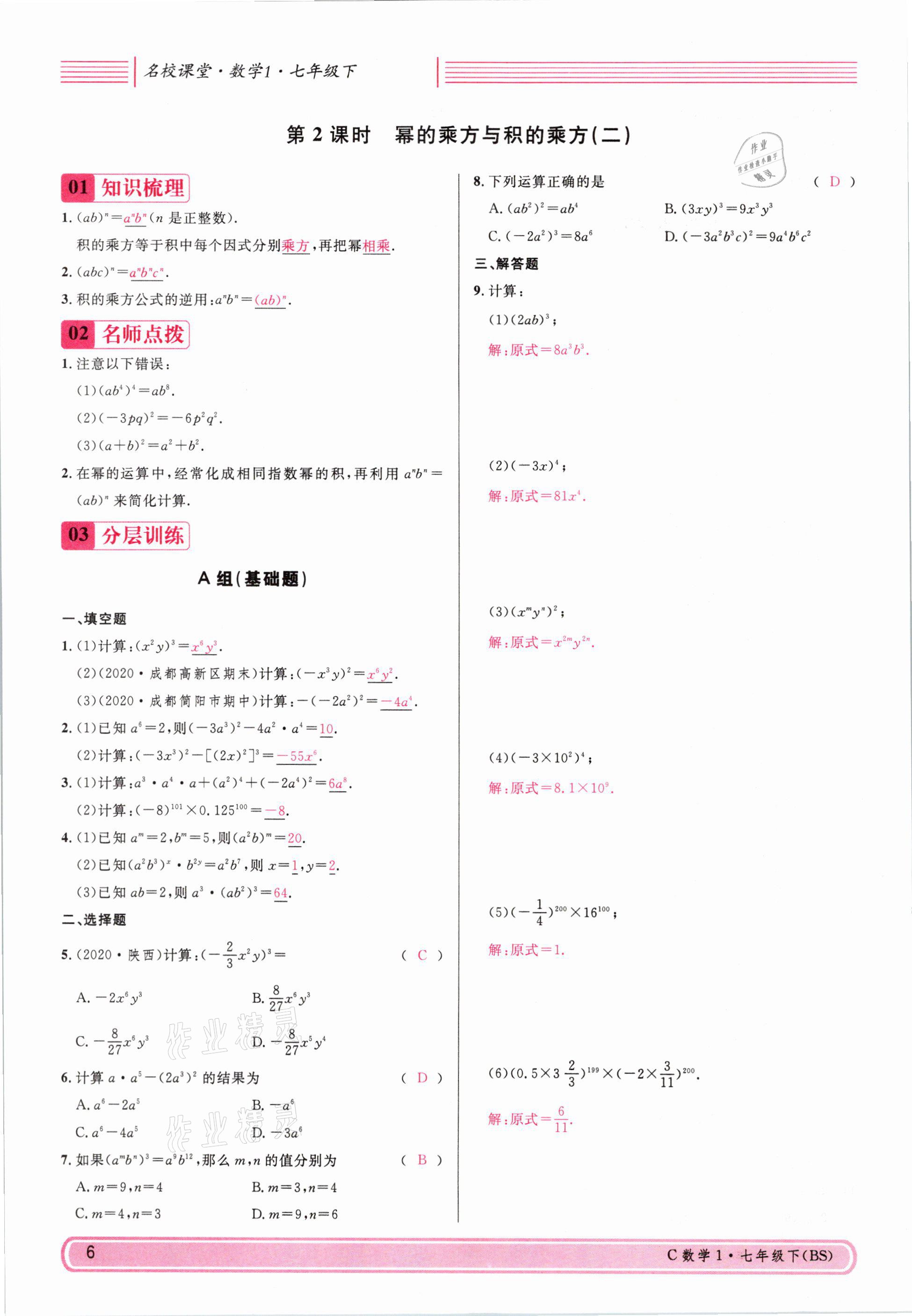 2021年名校课堂七年级数学下册北师大版四川专版 参考答案第5页