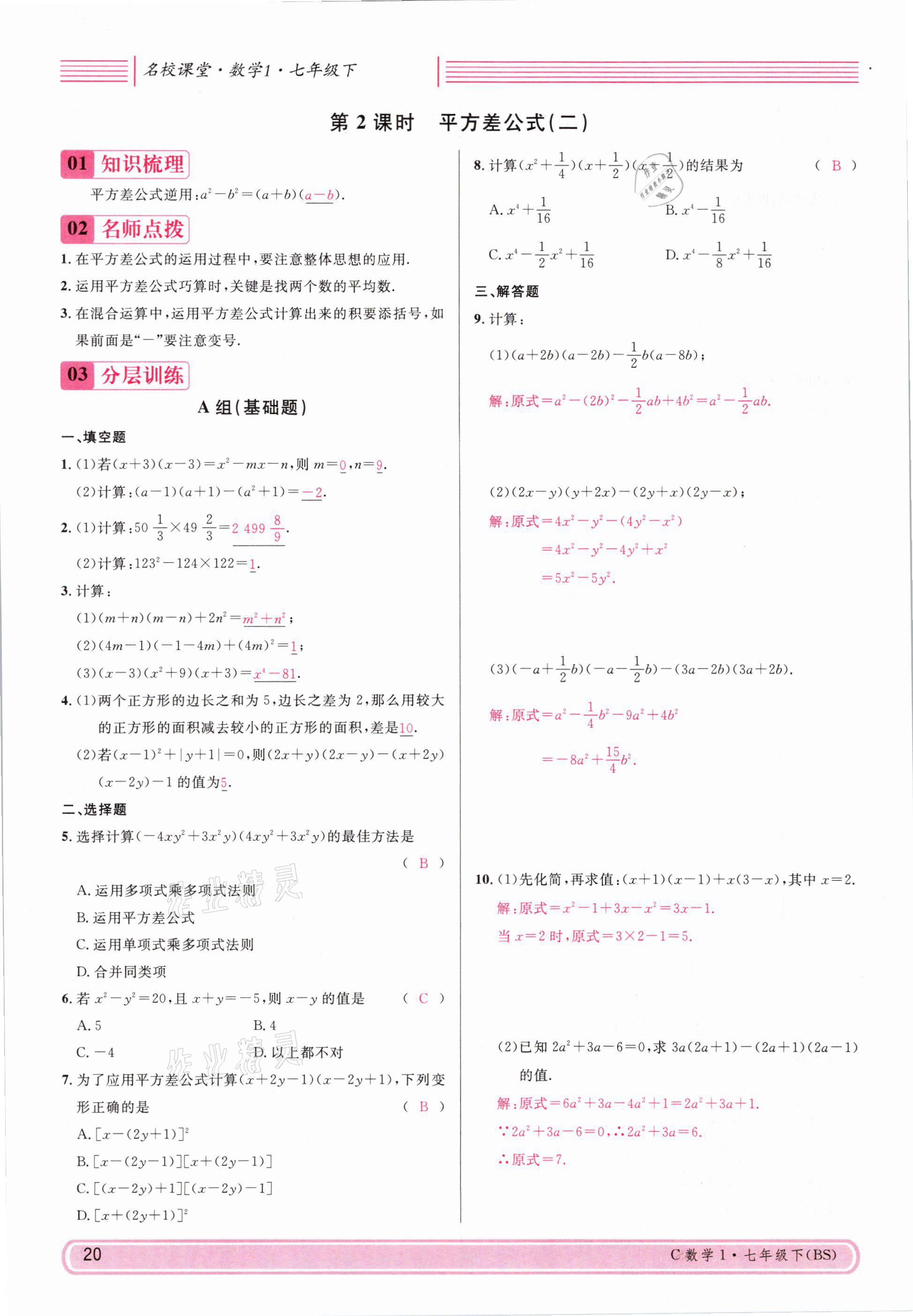 2021年名校课堂七年级数学下册北师大版四川专版 参考答案第19页