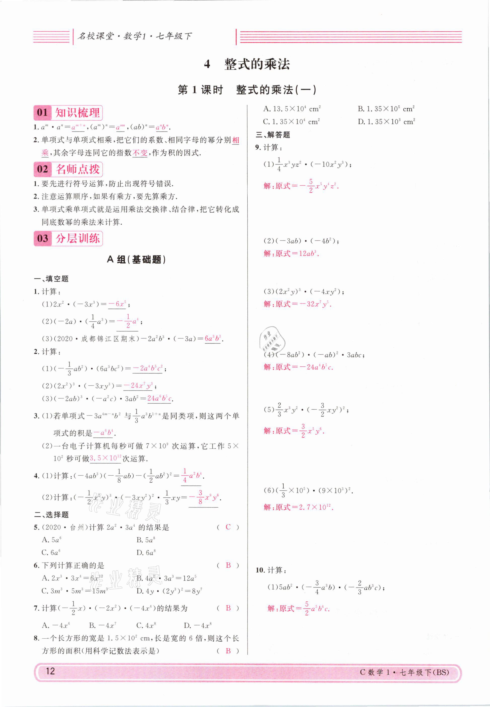 2021年名校课堂七年级数学下册北师大版四川专版 参考答案第11页