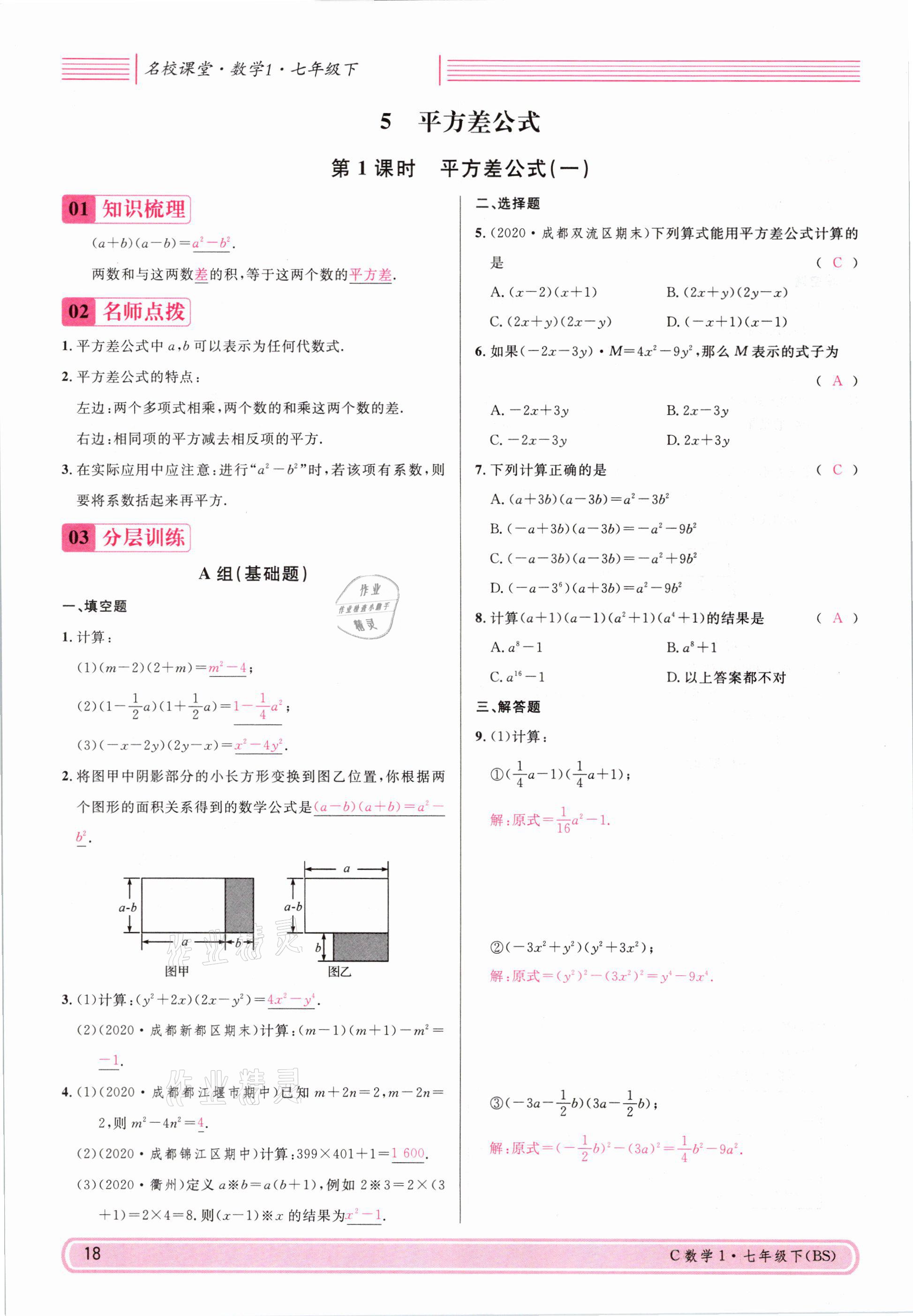 2021年名校課堂七年級(jí)數(shù)學(xué)下冊(cè)北師大版四川專版 參考答案第17頁(yè)