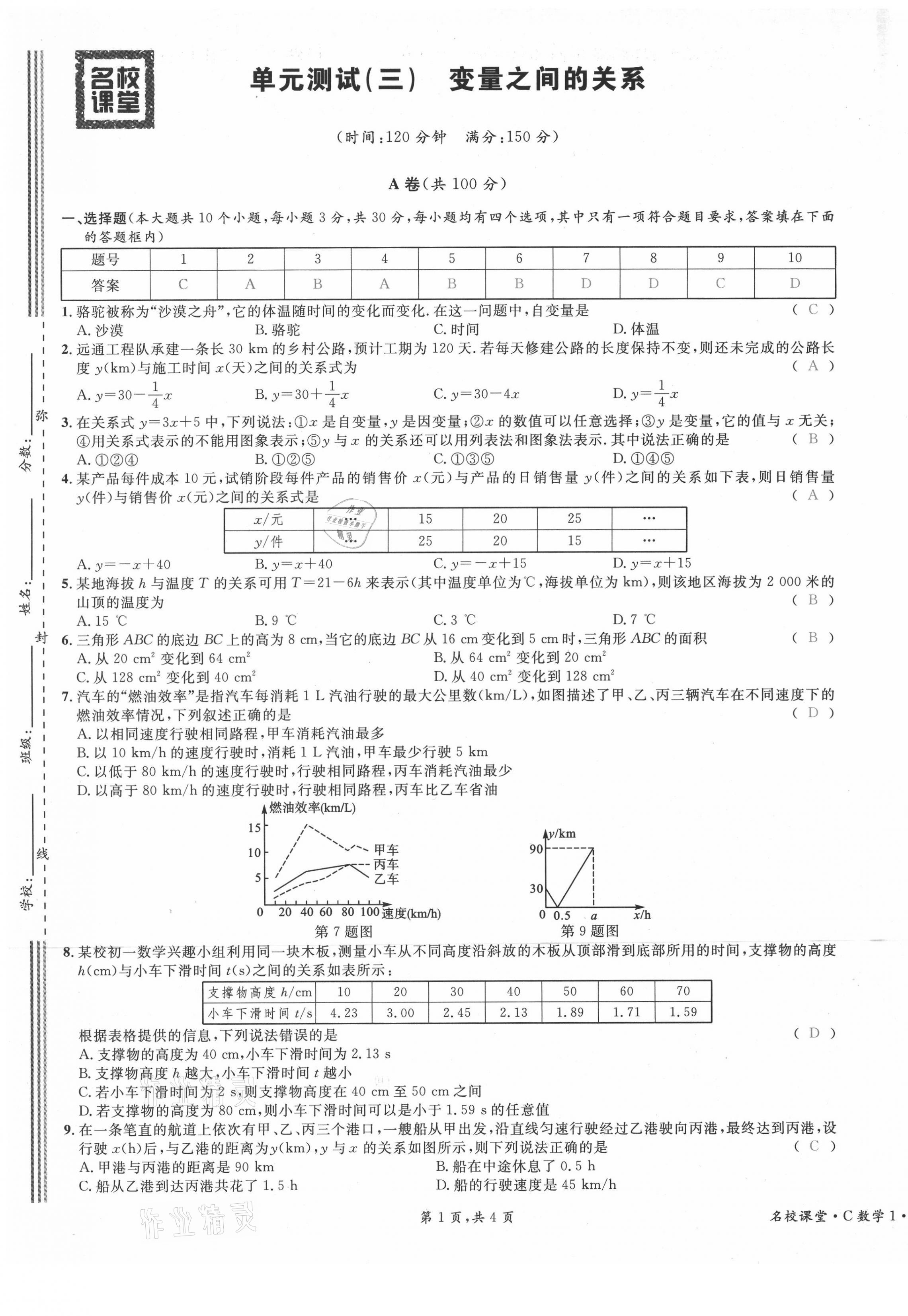 2021年名校课堂七年级数学下册北师大版四川专版 第21页