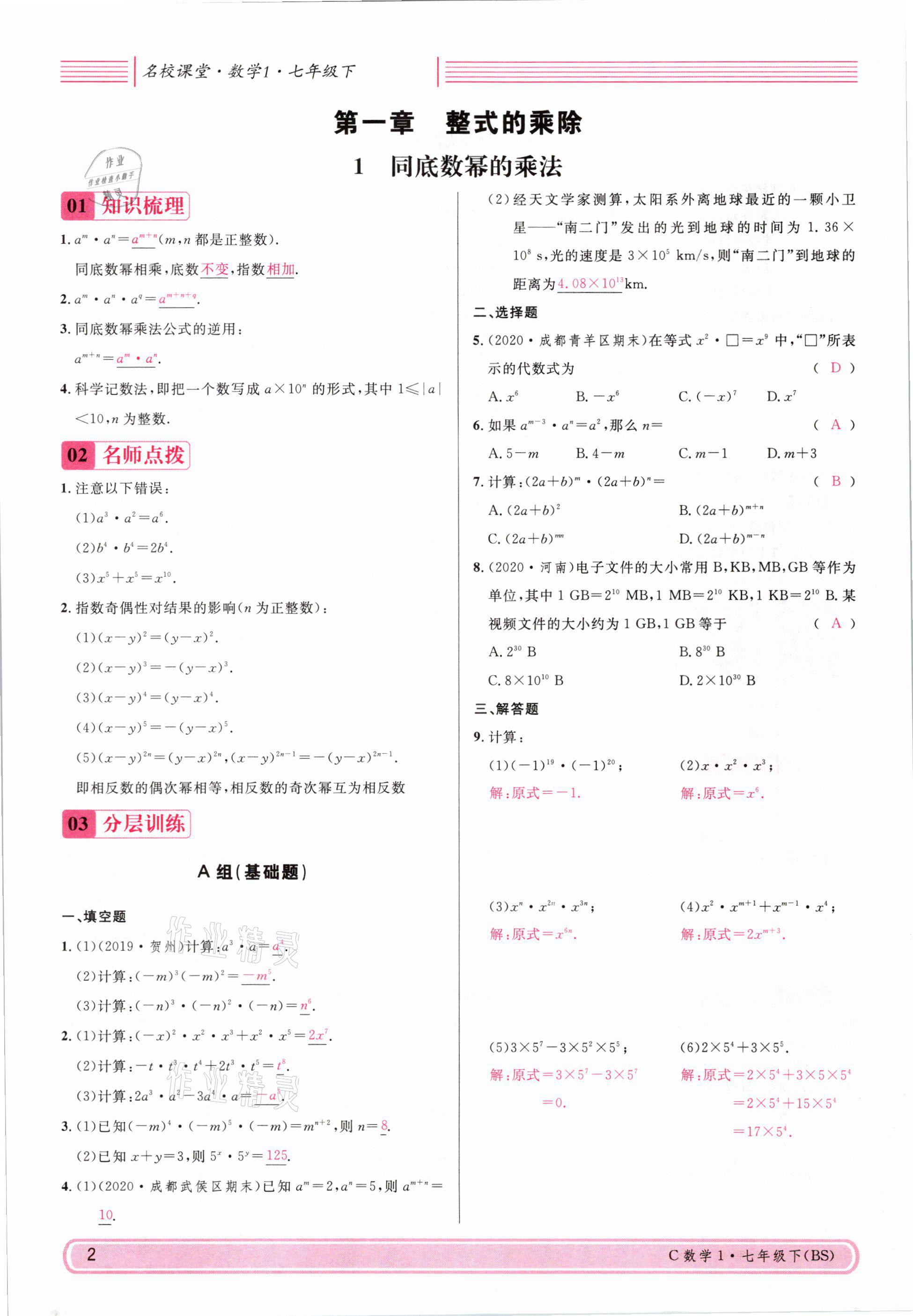 2021年名校课堂七年级数学下册北师大版四川专版 参考答案第1页