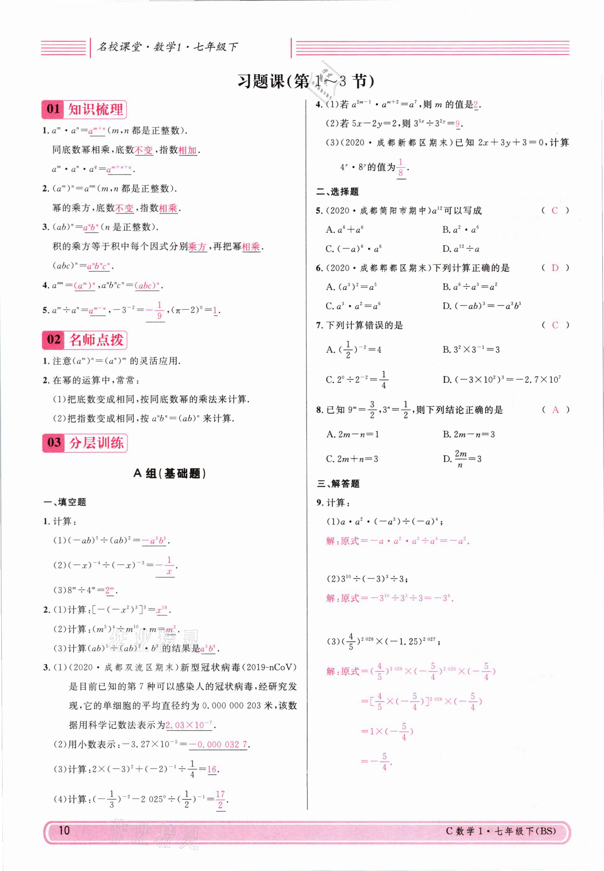 2021年名校课堂七年级数学下册北师大版四川专版 参考答案第9页