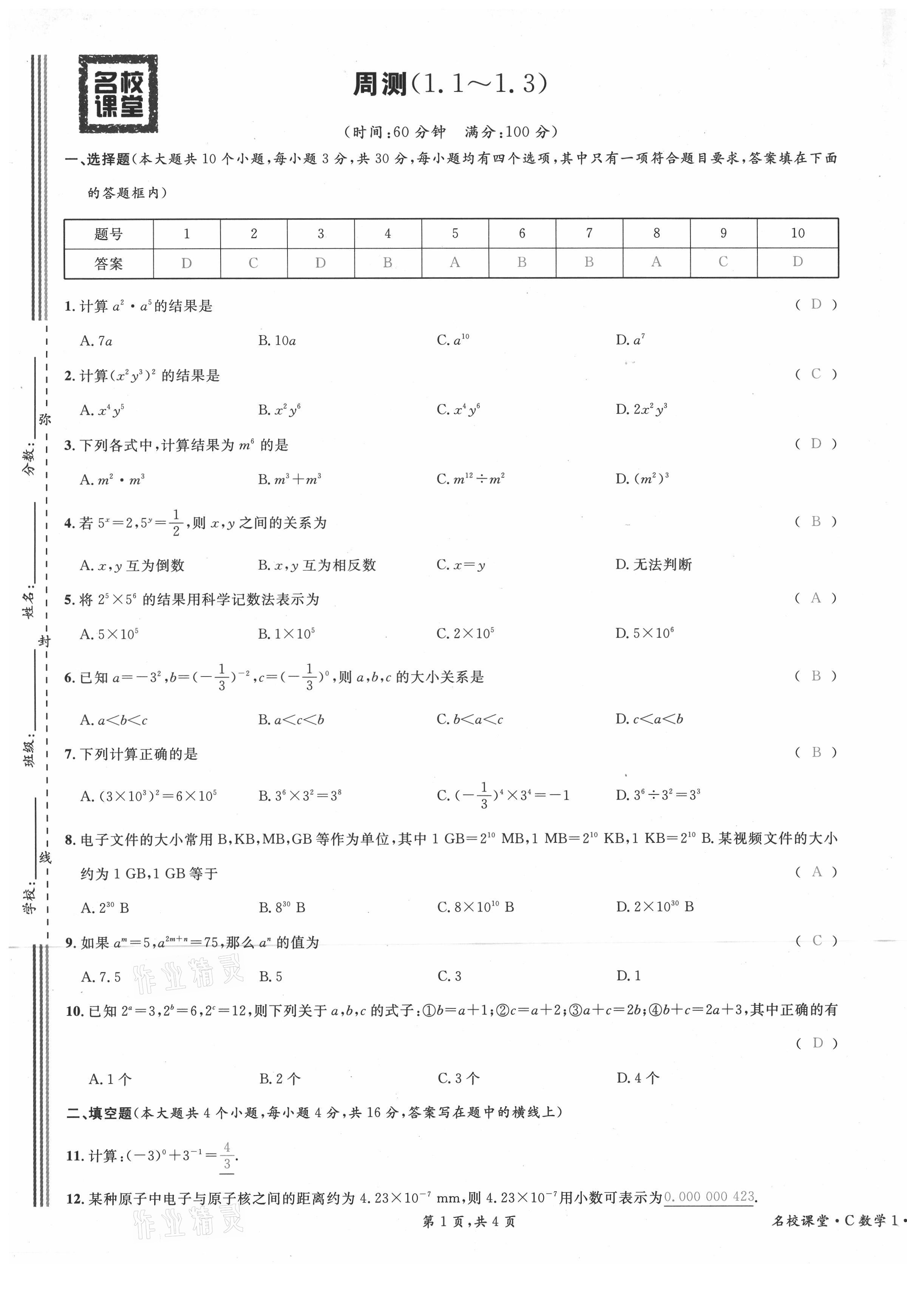 2021年名校课堂七年级数学下册北师大版四川专版 第1页