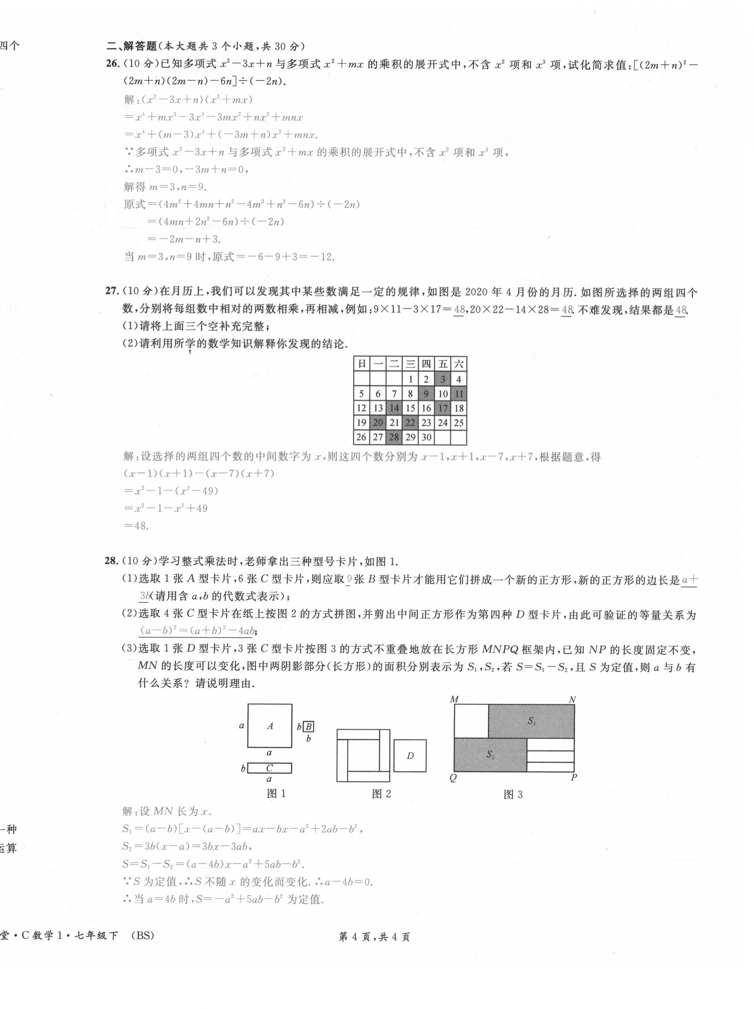 2021年名校课堂七年级数学下册北师大版四川专版 第16页