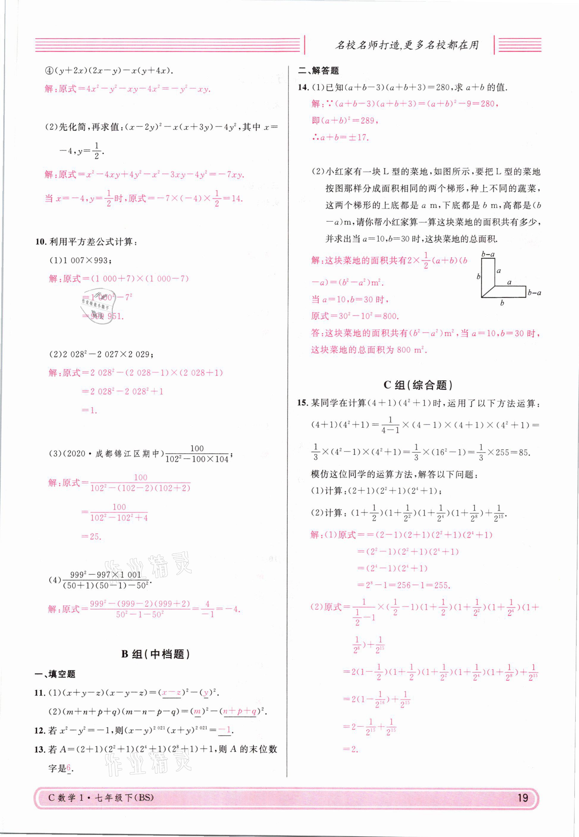 2021年名校课堂七年级数学下册北师大版四川专版 参考答案第18页