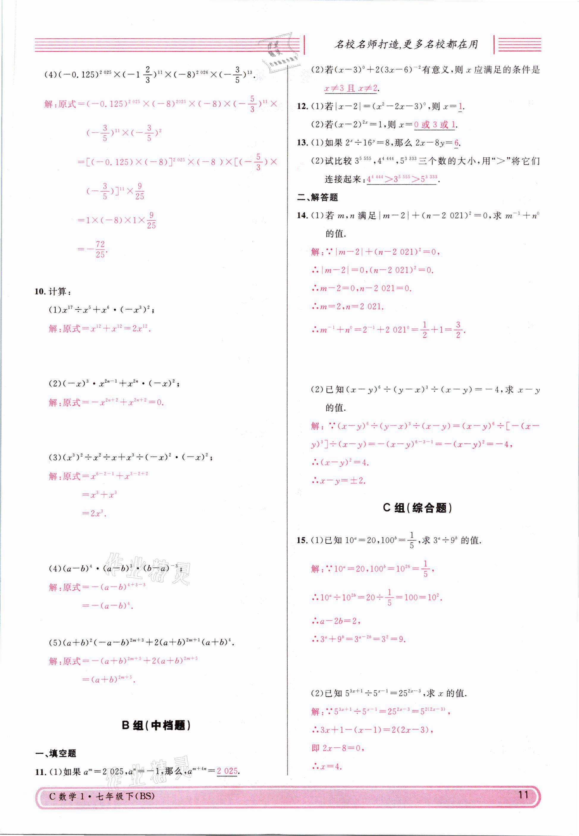 2021年名校课堂七年级数学下册北师大版四川专版 参考答案第10页