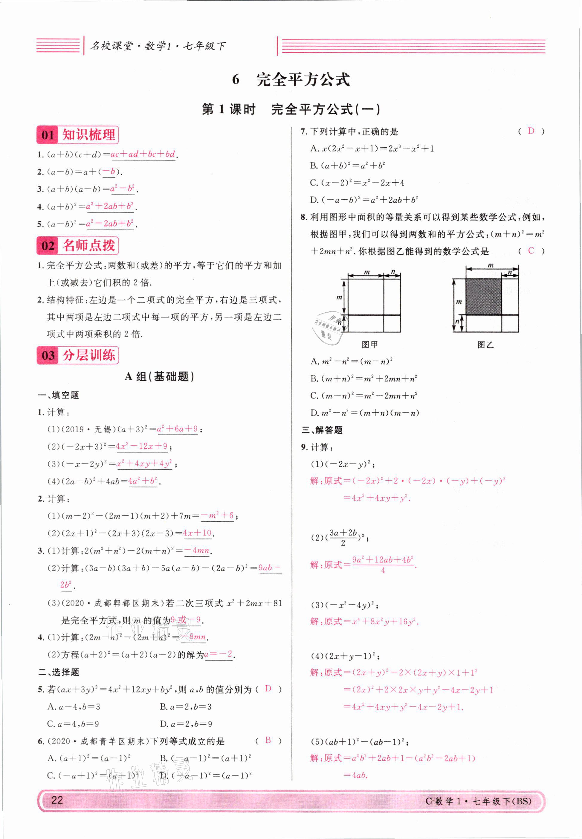 2021年名校课堂七年级数学下册北师大版四川专版 参考答案第21页