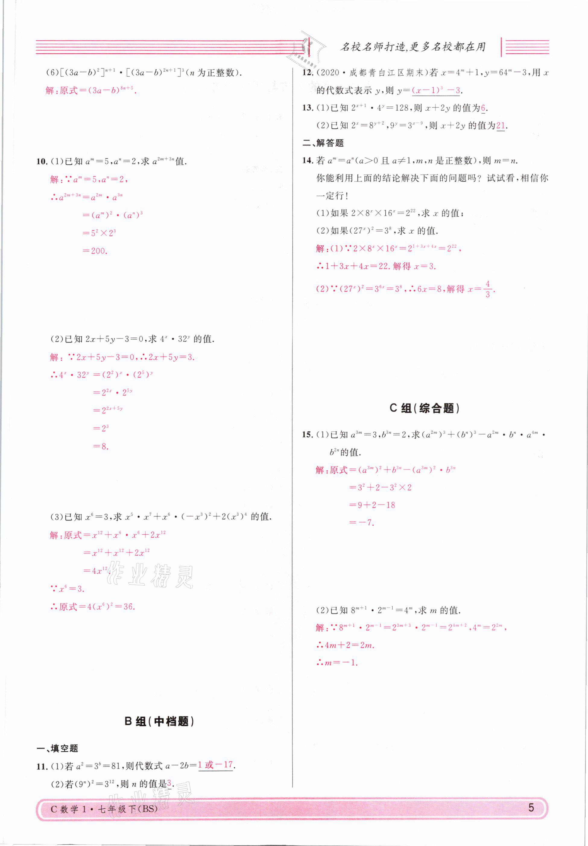 2021年名校课堂七年级数学下册北师大版四川专版 参考答案第4页