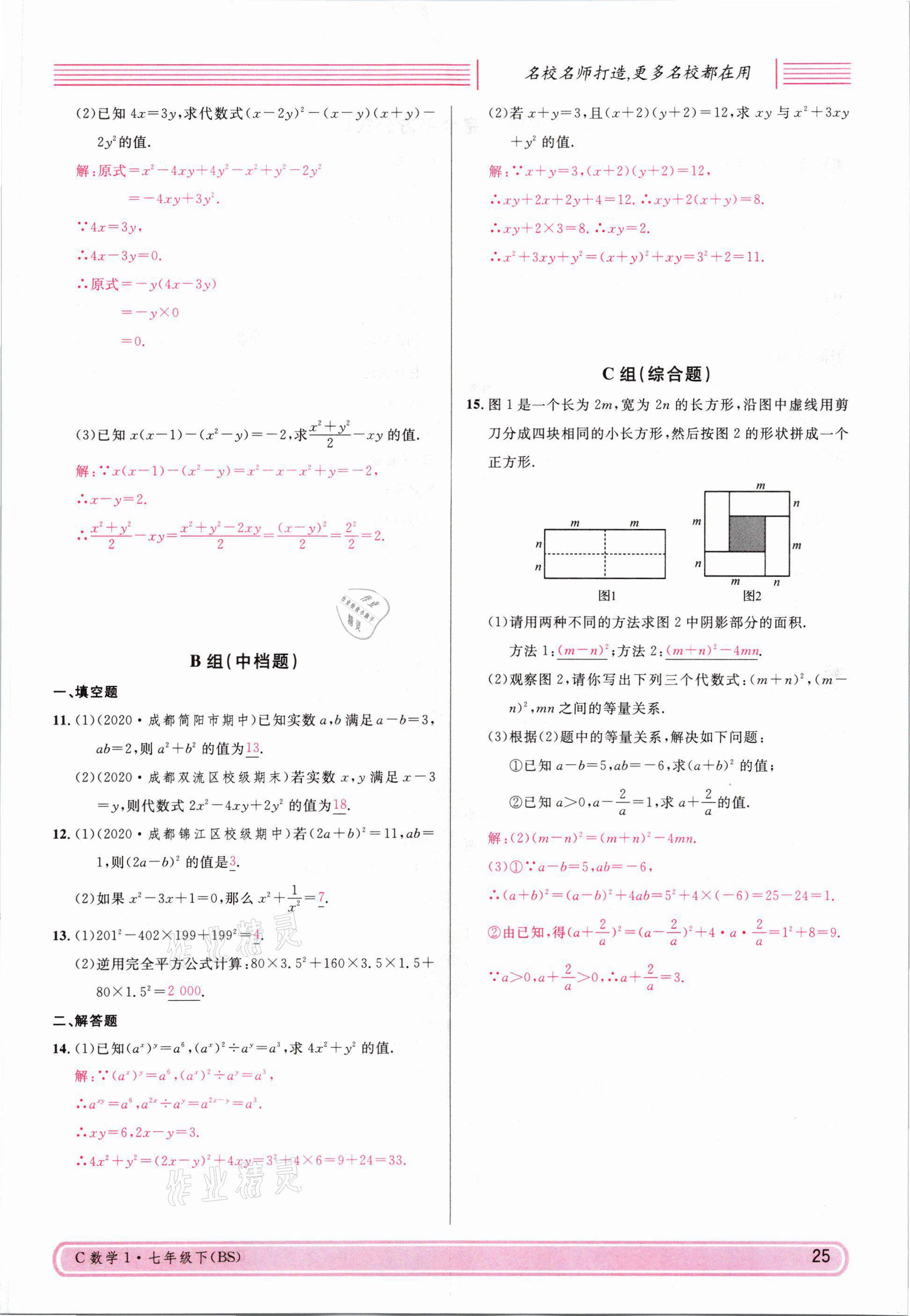 2021年名校课堂七年级数学下册北师大版四川专版 参考答案第24页