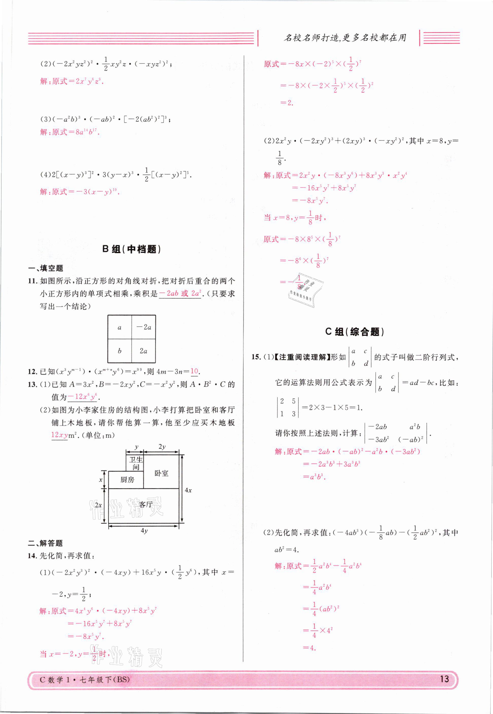 2021年名校课堂七年级数学下册北师大版四川专版 参考答案第12页