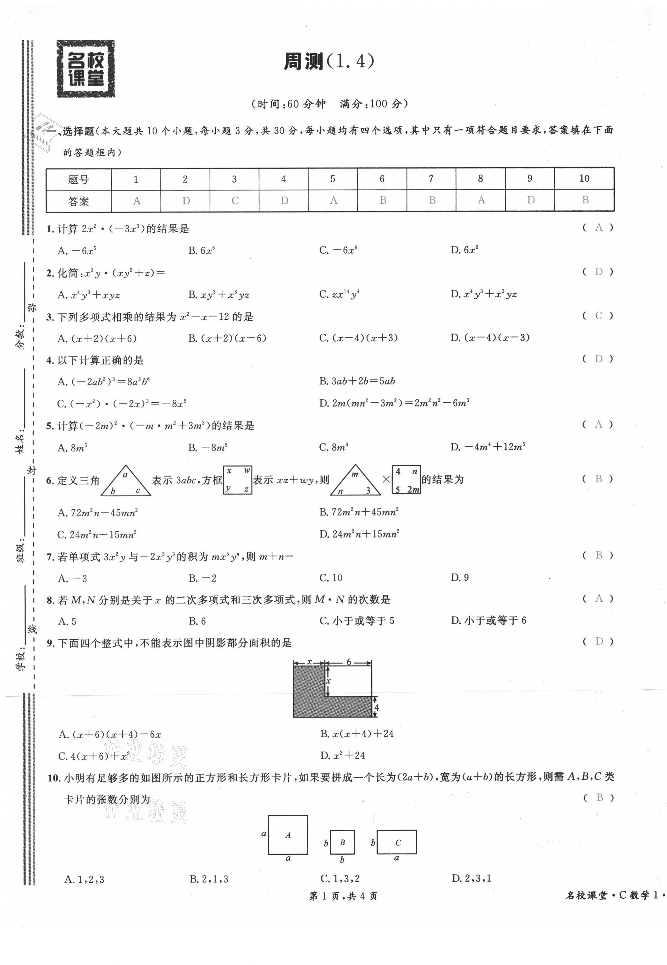 2021年名校课堂七年级数学下册北师大版四川专版 第5页