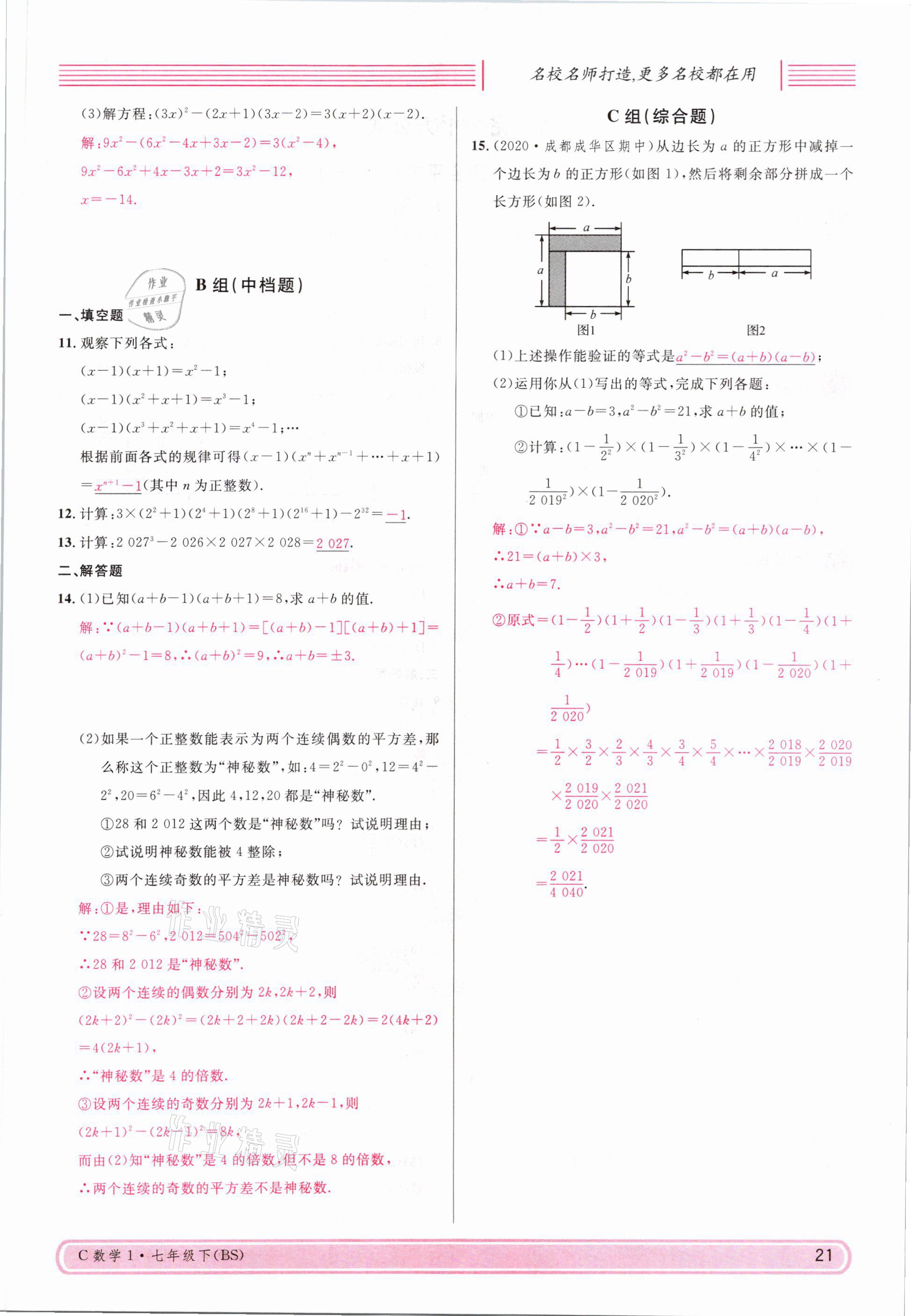 2021年名校课堂七年级数学下册北师大版四川专版 参考答案第20页