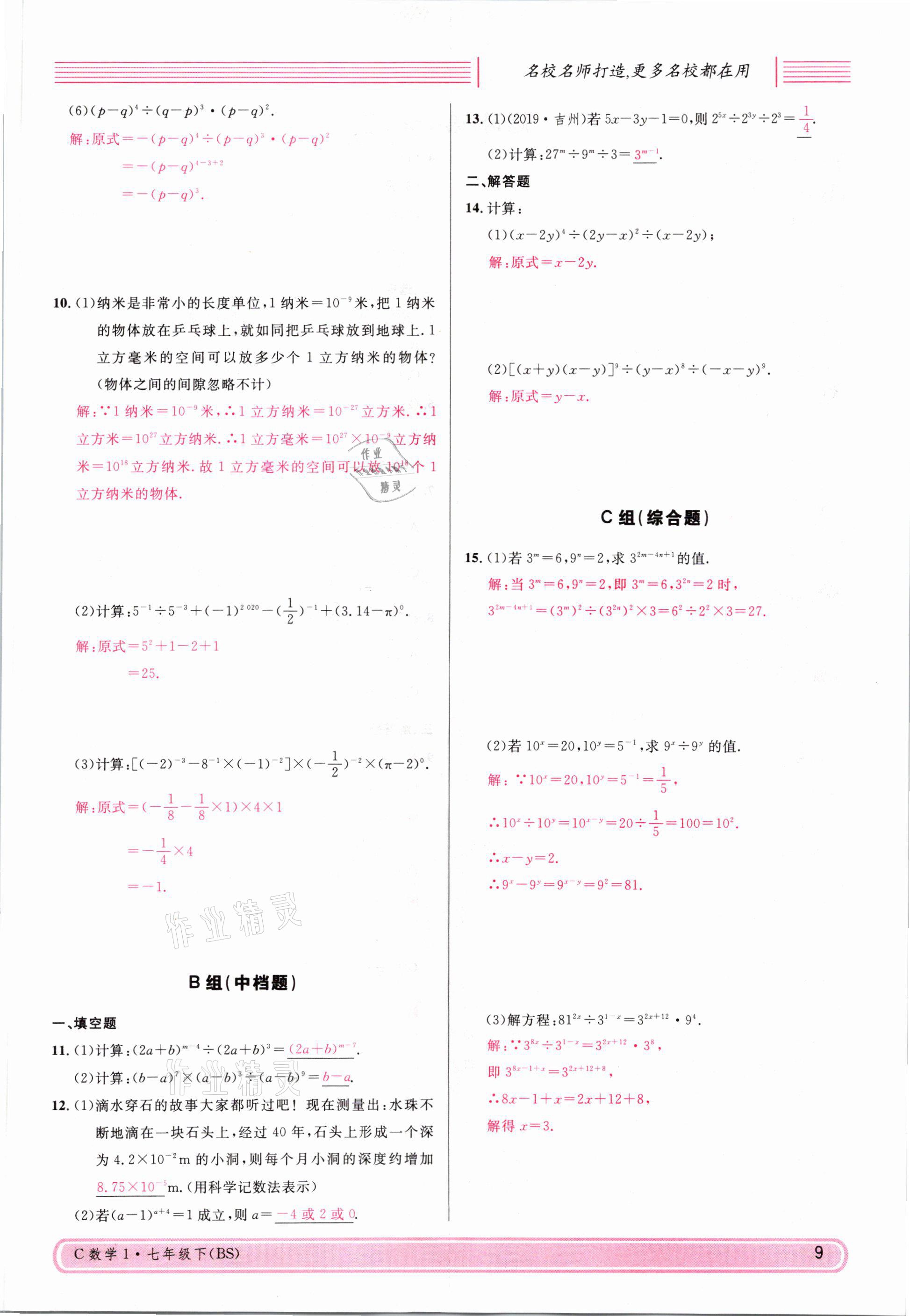 2021年名校课堂七年级数学下册北师大版四川专版 参考答案第8页