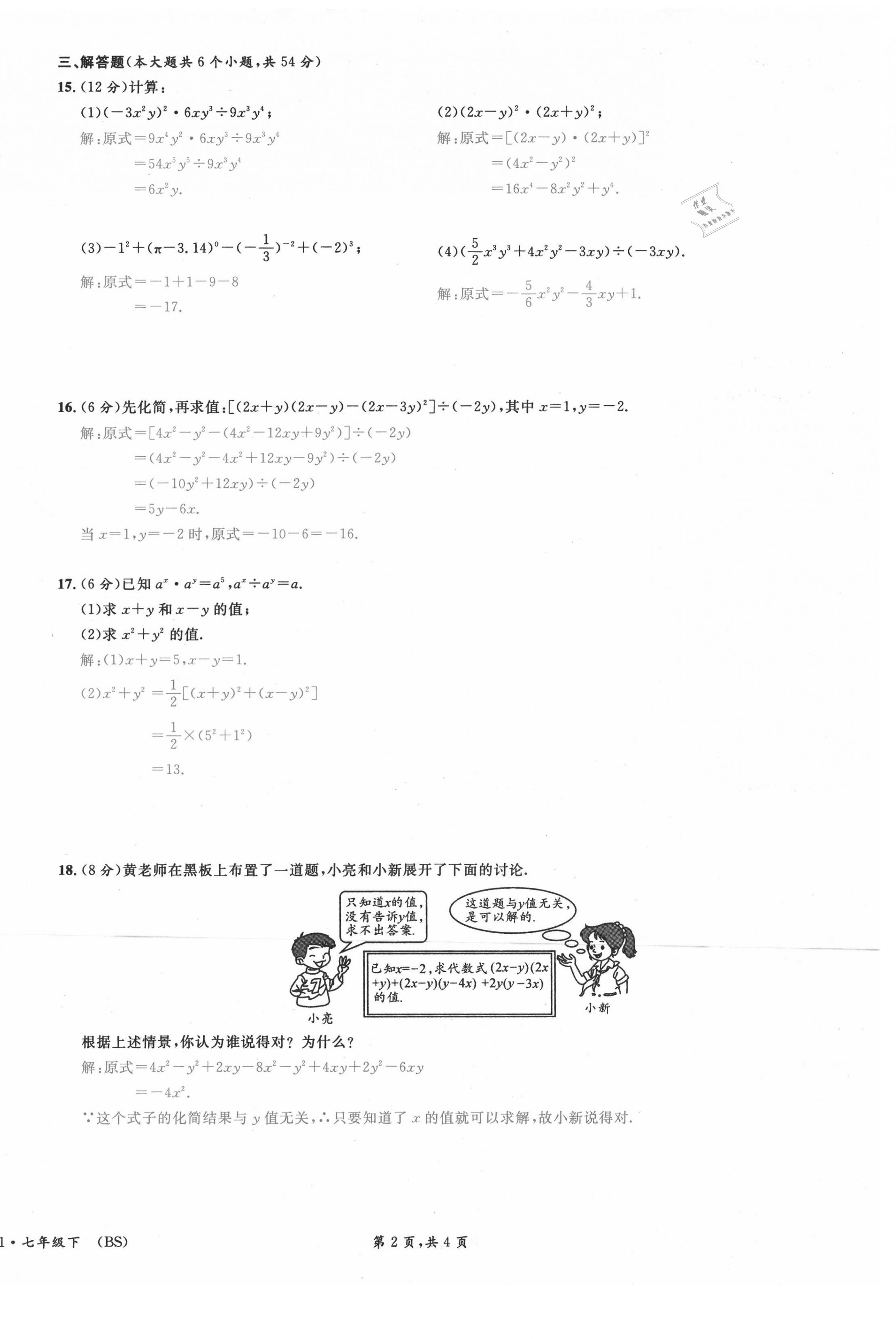 2021年名校课堂七年级数学下册北师大版四川专版 第14页