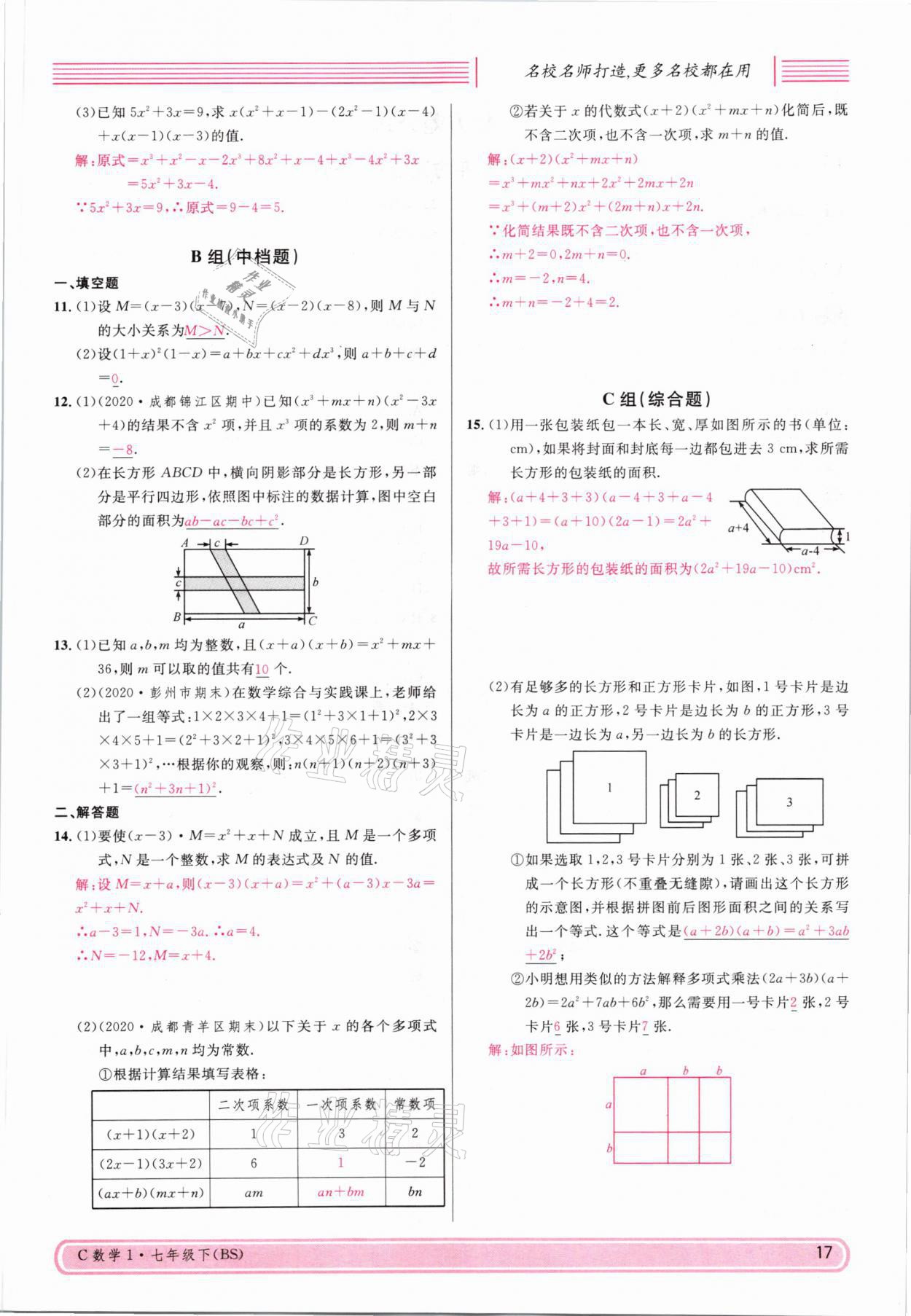 2021年名校课堂七年级数学下册北师大版四川专版 参考答案第16页