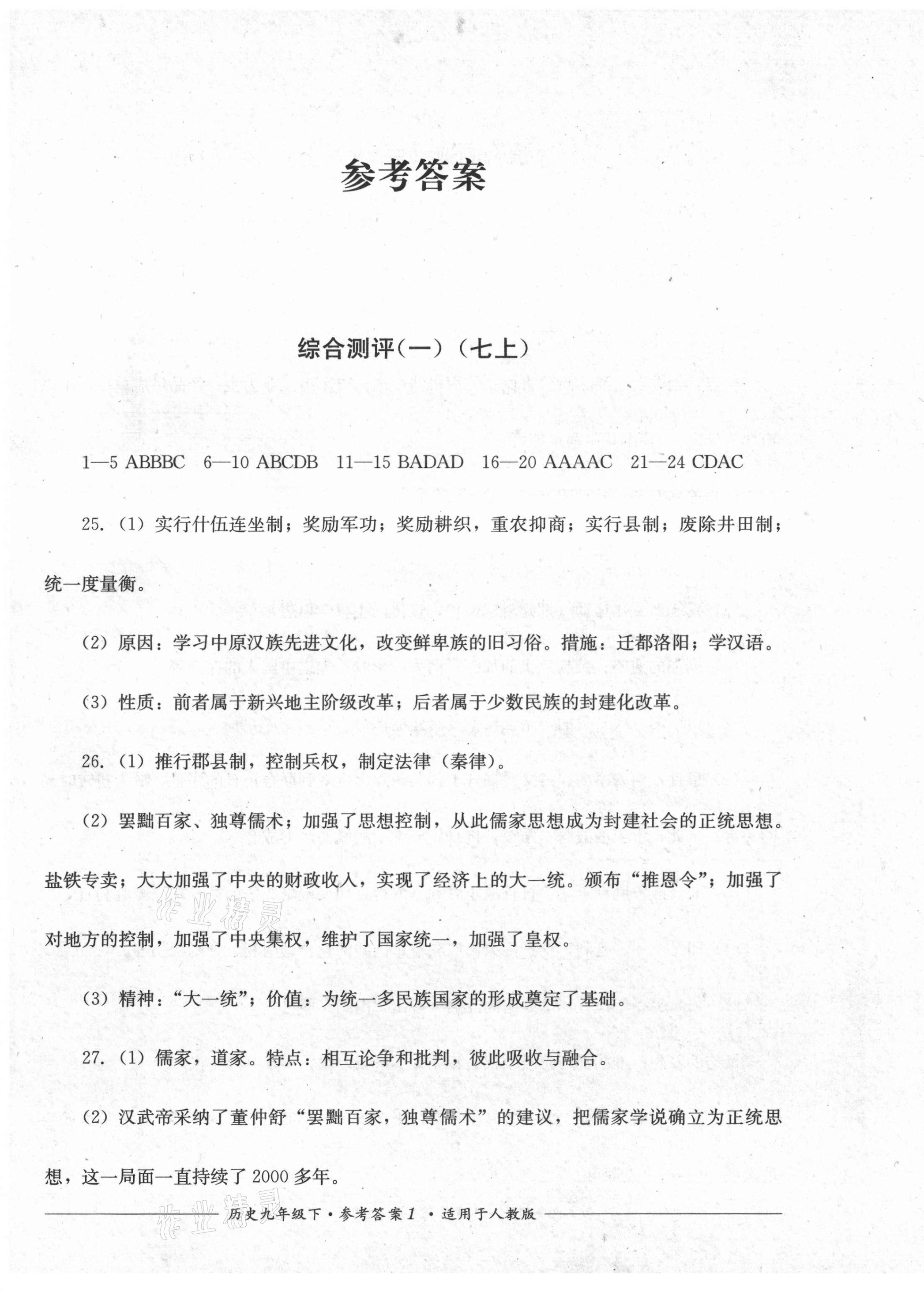 2021年單元測評九年級歷史下冊人教版四川教育出版社 第1頁