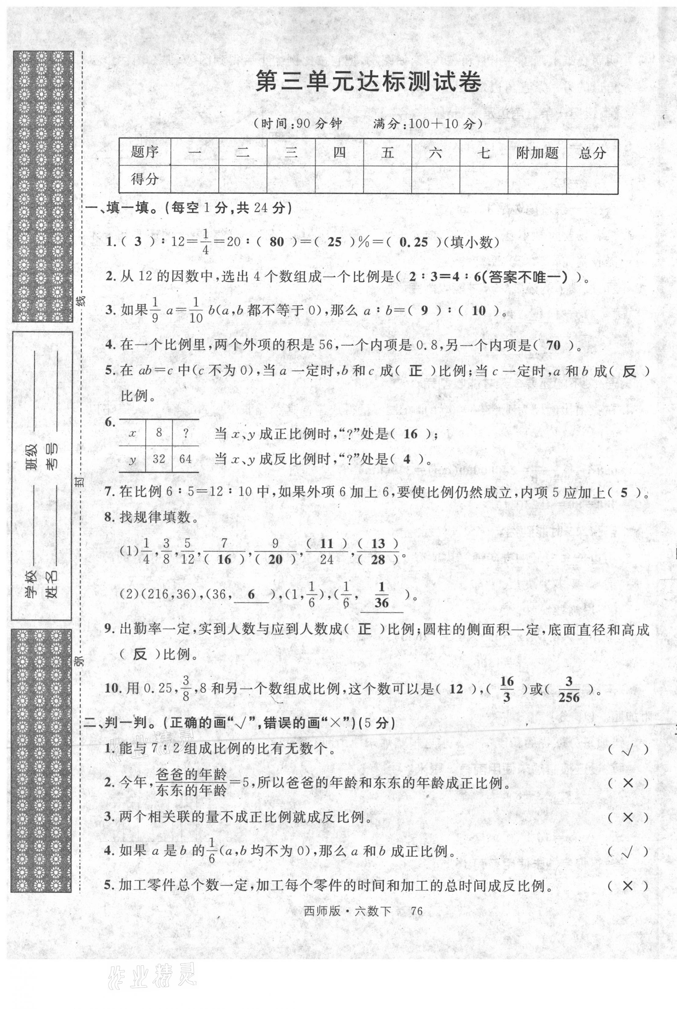 2021年輕松學(xué)習(xí)100分六年級數(shù)學(xué)下冊西師大版 第9頁