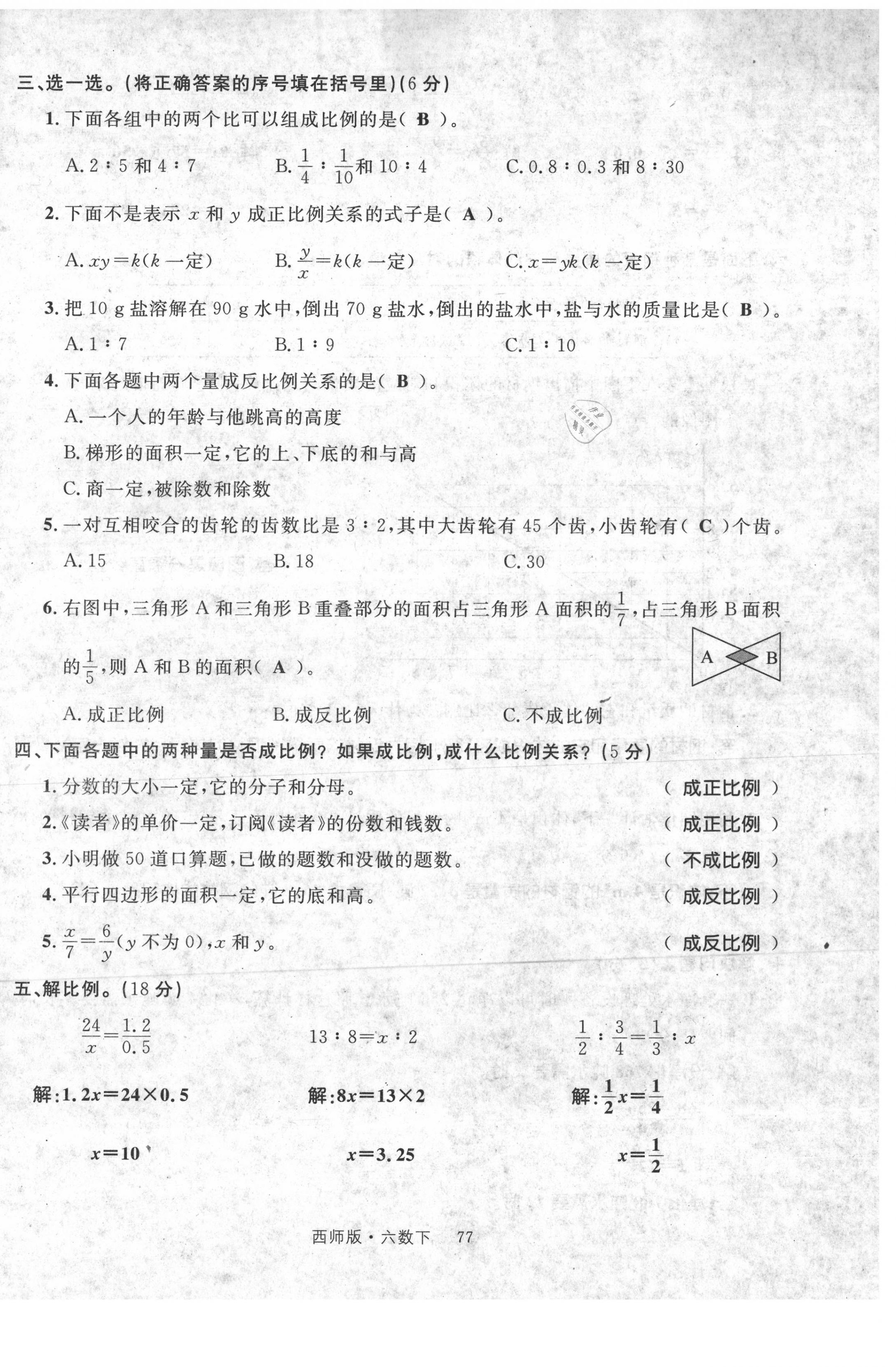 2021年輕松學(xué)習(xí)100分六年級數(shù)學(xué)下冊西師大版 第10頁