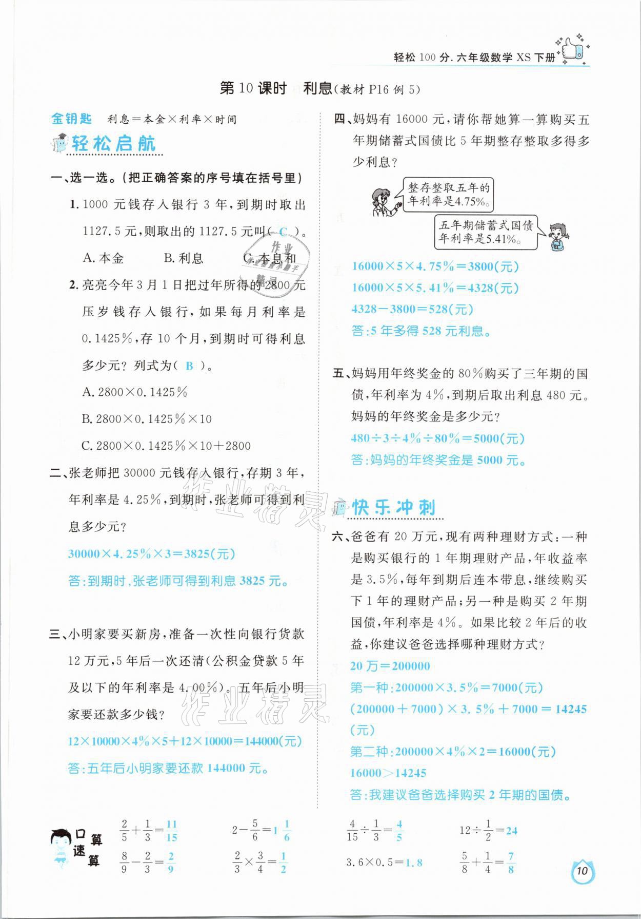 2021年輕松學(xué)習(xí)100分六年級(jí)數(shù)學(xué)下冊(cè)西師大版 參考答案第10頁(yè)