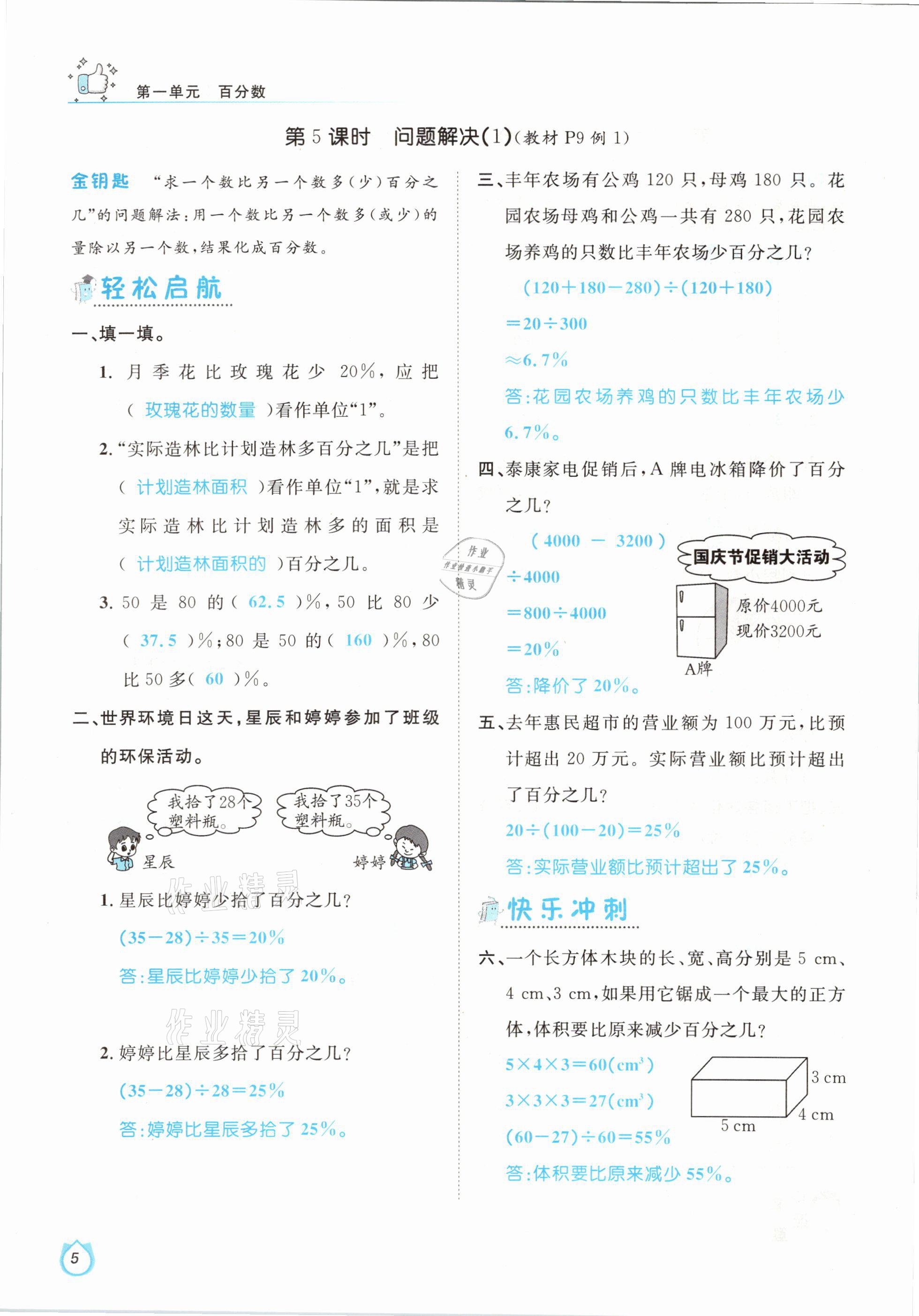 2021年輕松學(xué)習(xí)100分六年級數(shù)學(xué)下冊西師大版 參考答案第5頁