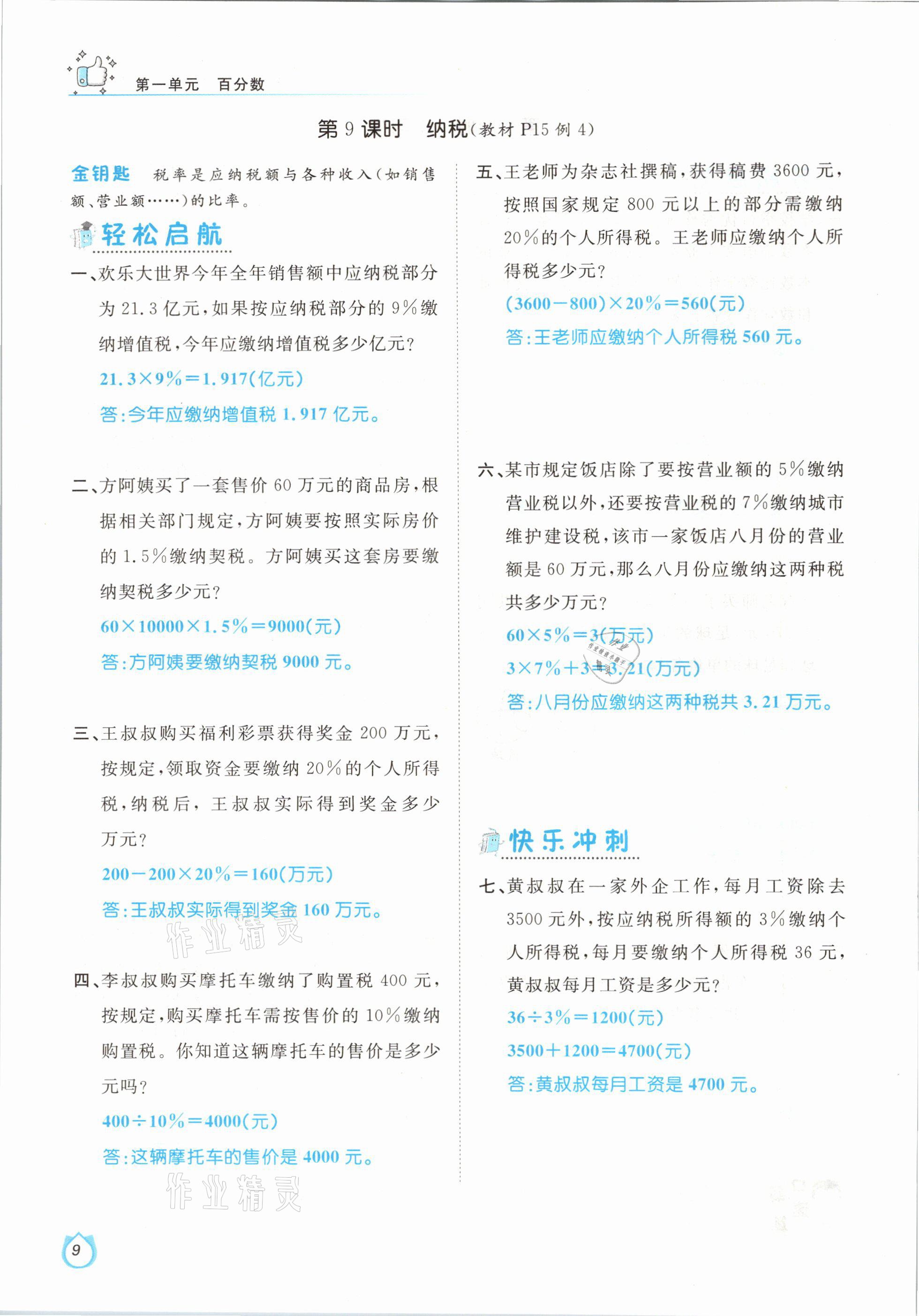 2021年輕松學(xué)習(xí)100分六年級數(shù)學(xué)下冊西師大版 參考答案第9頁