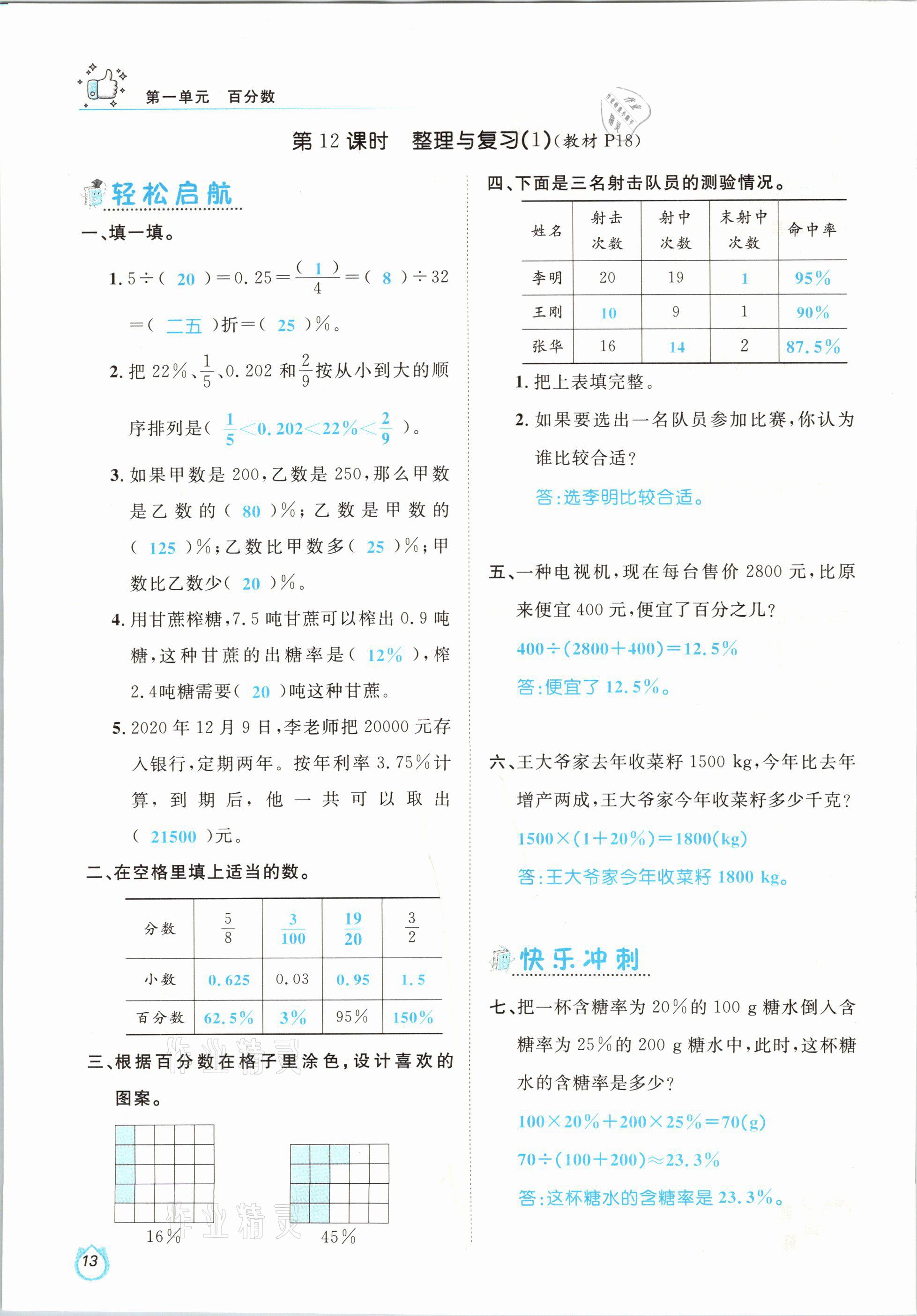 2021年輕松學(xué)習(xí)100分六年級(jí)數(shù)學(xué)下冊(cè)西師大版 參考答案第13頁(yè)