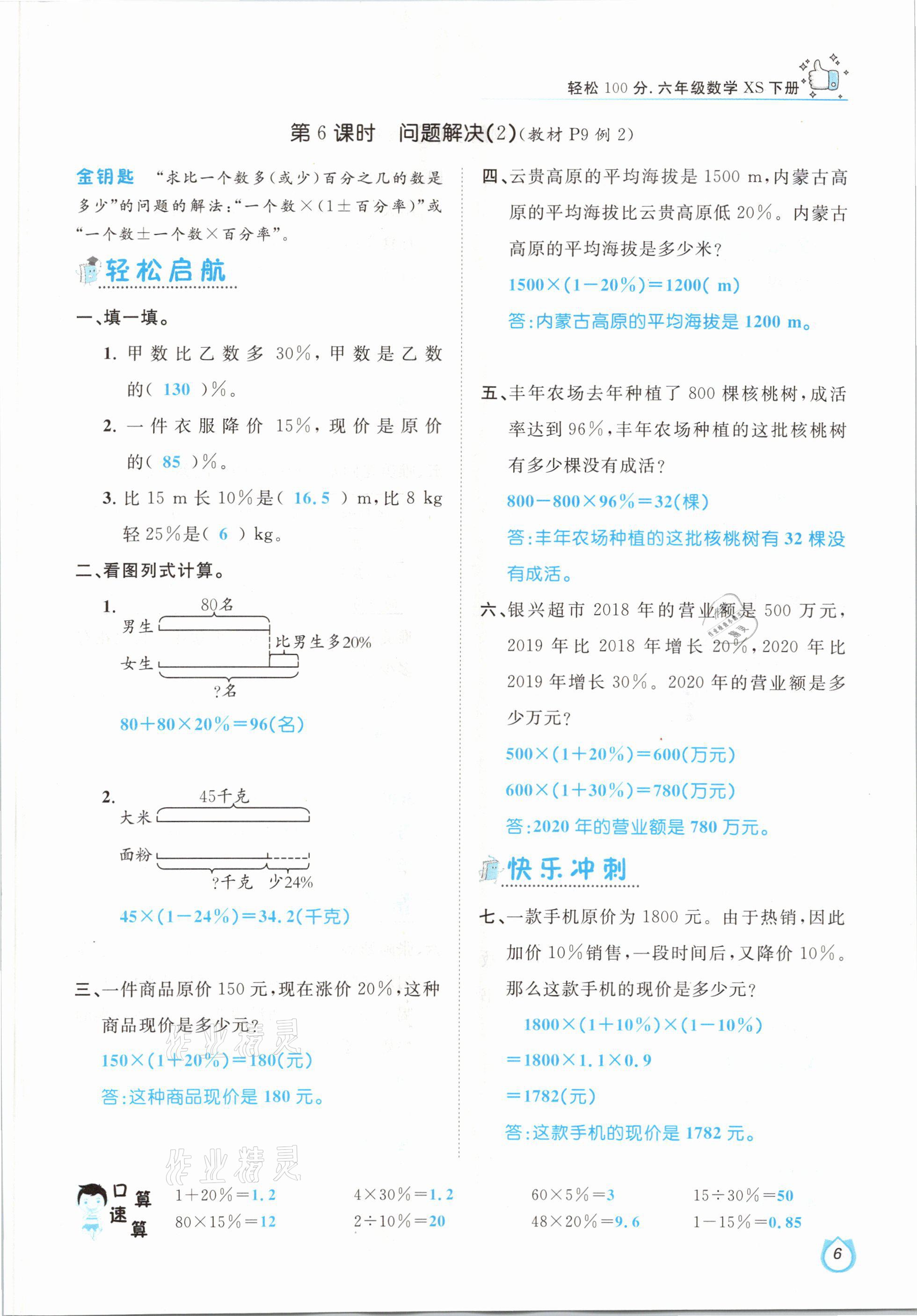 2021年輕松學(xué)習(xí)100分六年級數(shù)學(xué)下冊西師大版 參考答案第6頁