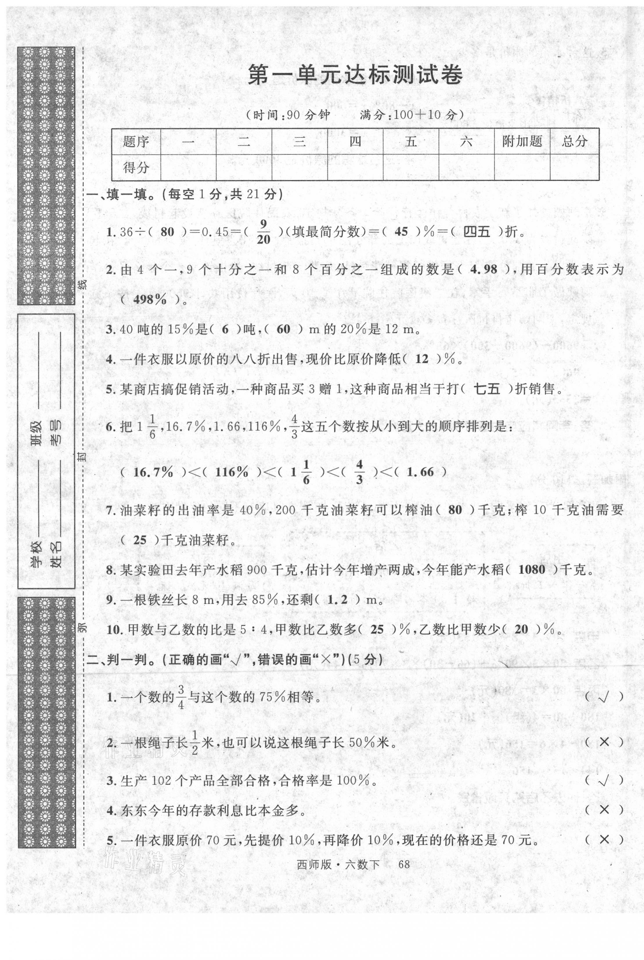 2021年輕松學(xué)習(xí)100分六年級數(shù)學(xué)下冊西師大版 第1頁