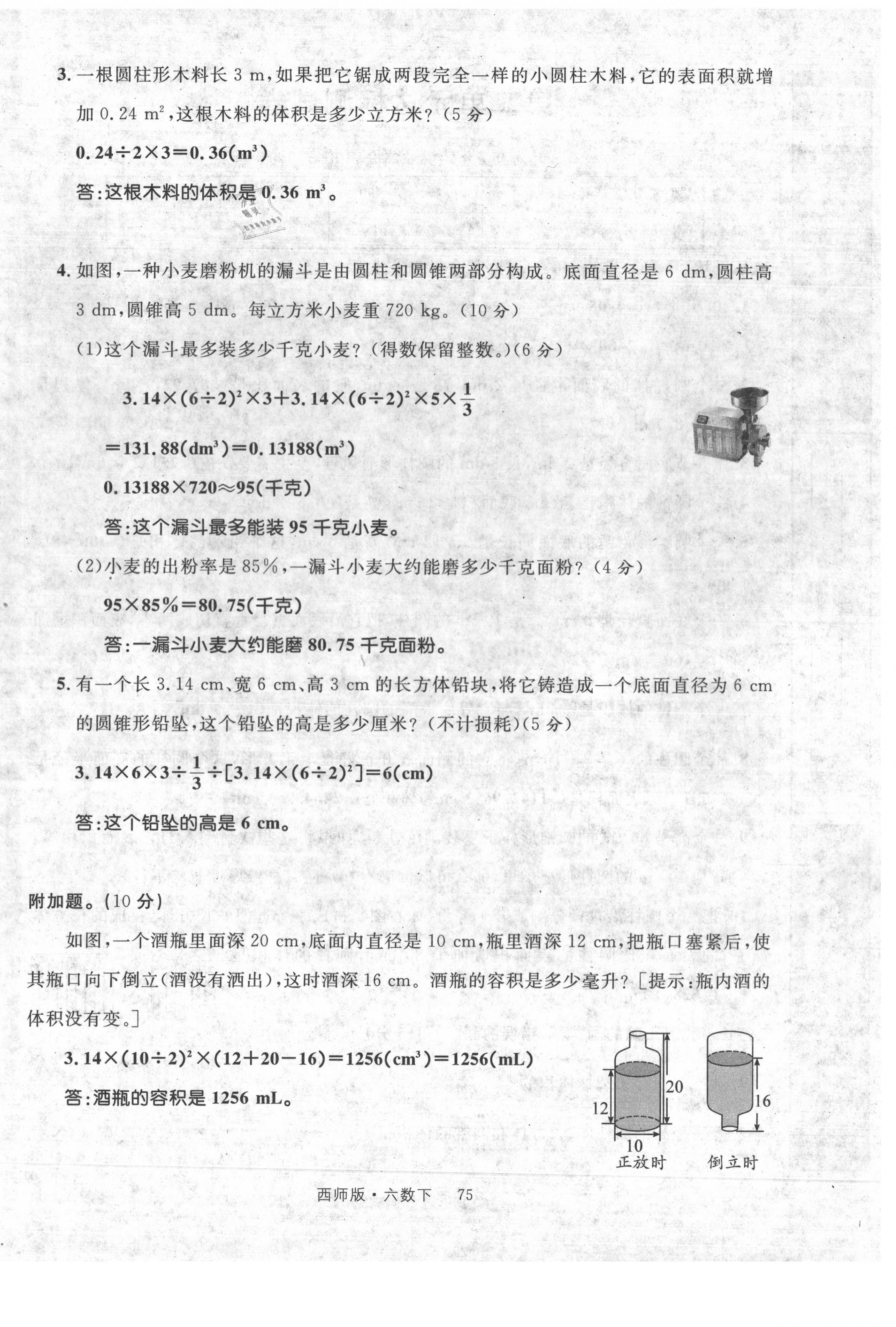 2021年輕松學(xué)習(xí)100分六年級(jí)數(shù)學(xué)下冊(cè)西師大版 第8頁