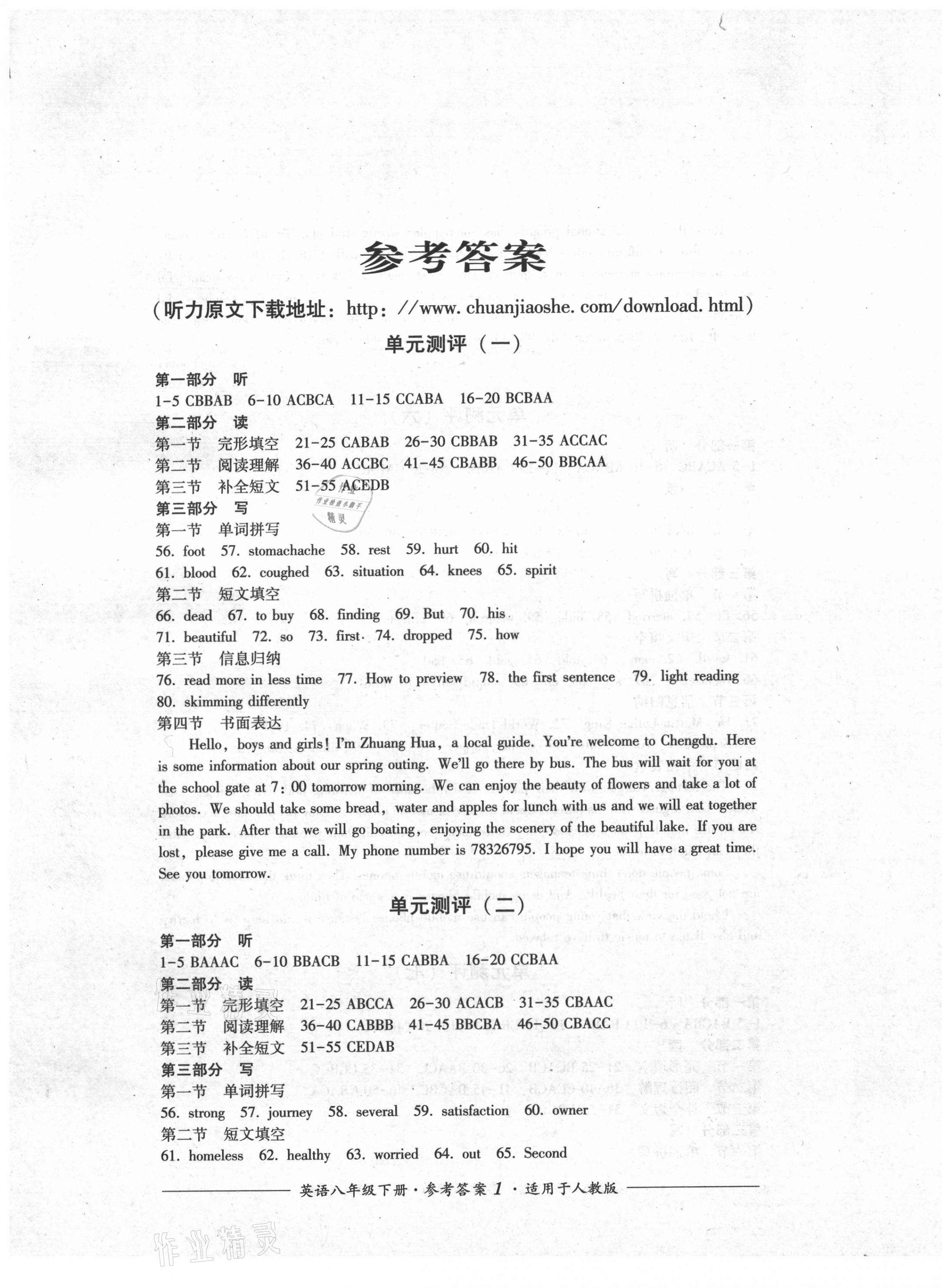 2021年單元測(cè)評(píng)八年級(jí)英語(yǔ)下冊(cè)人教版四川教育出版社 第1頁(yè)