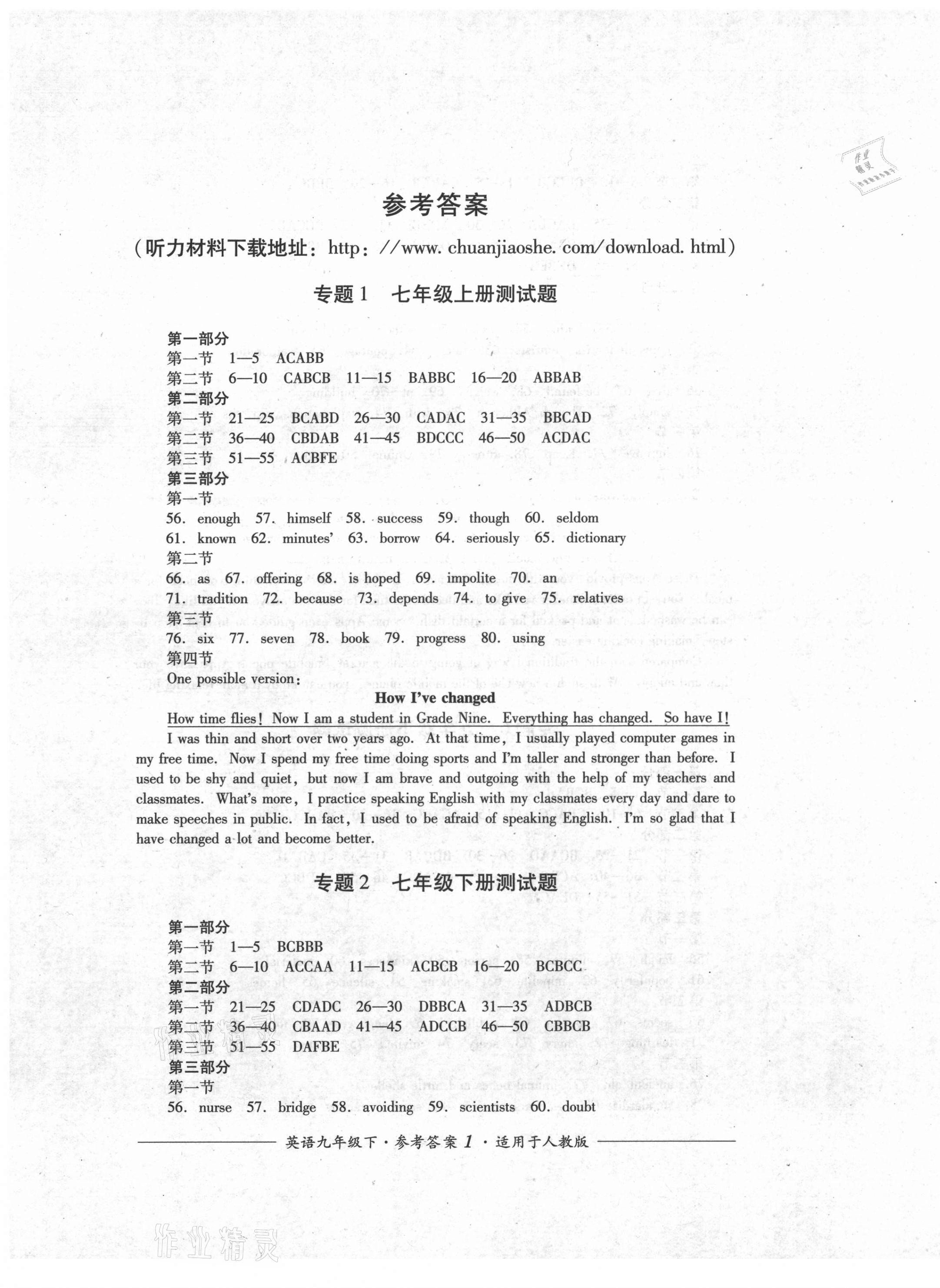 2021年單元測(cè)評(píng)九年級(jí)英語(yǔ)下冊(cè)人教版四川教育出版社 第1頁(yè)