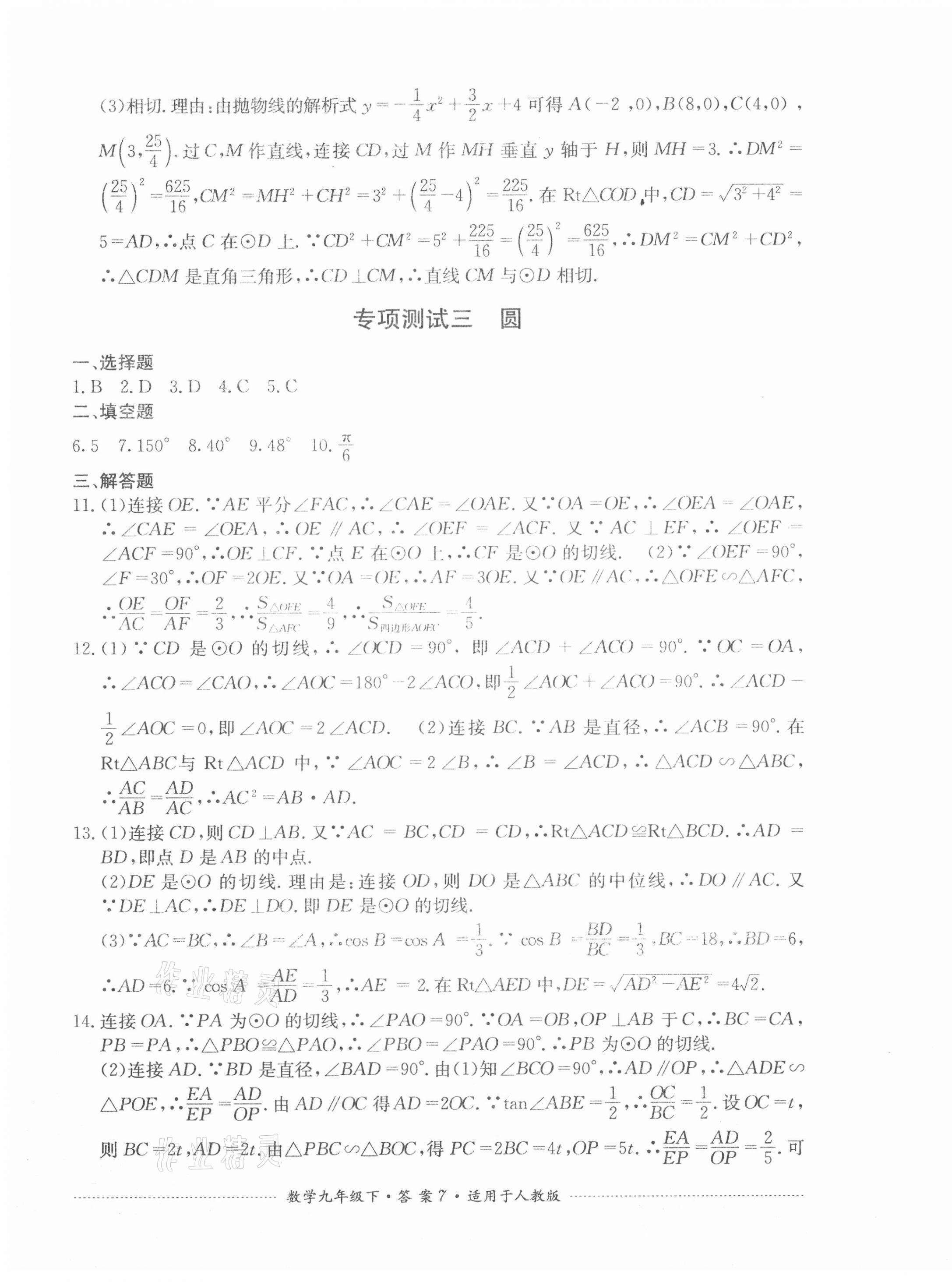 2021年單元測試九年級數(shù)學(xué)下冊人教版四川教育出版社 第7頁