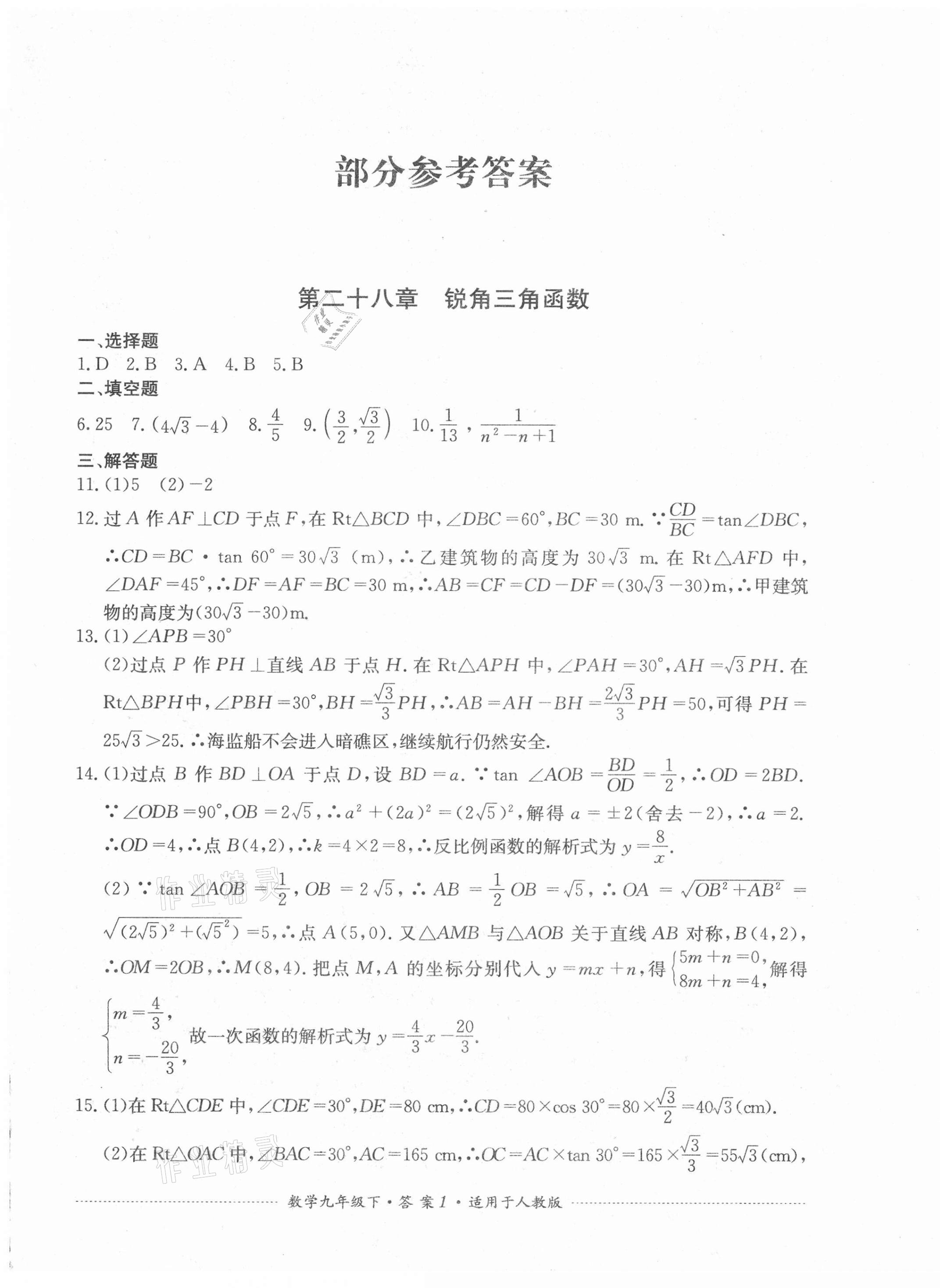 2021年單元測試九年級數(shù)學下冊人教版四川教育出版社 第1頁