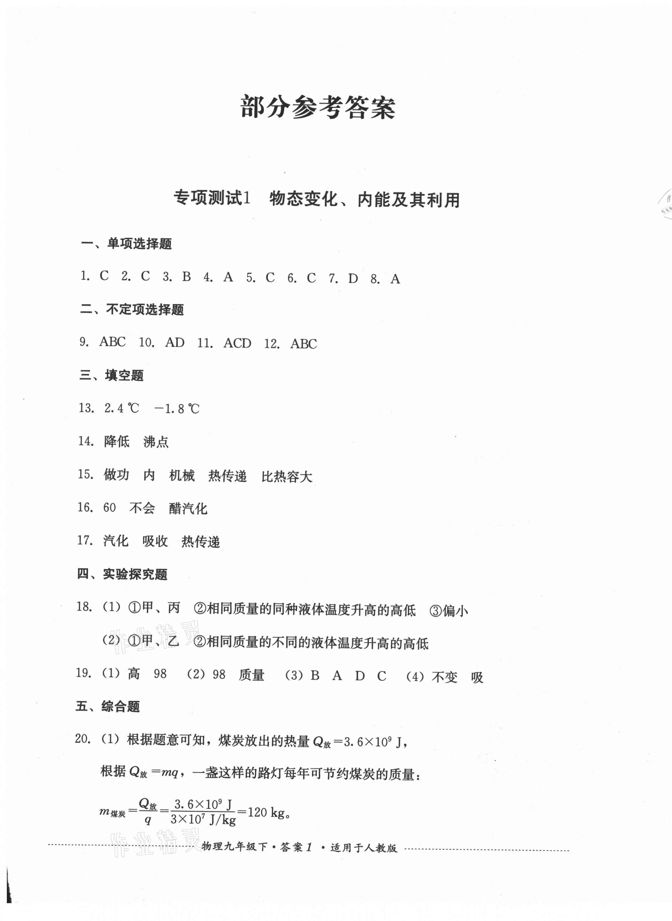 2021年单元测试九年级物理下册人教版四川教育出版社 第1页