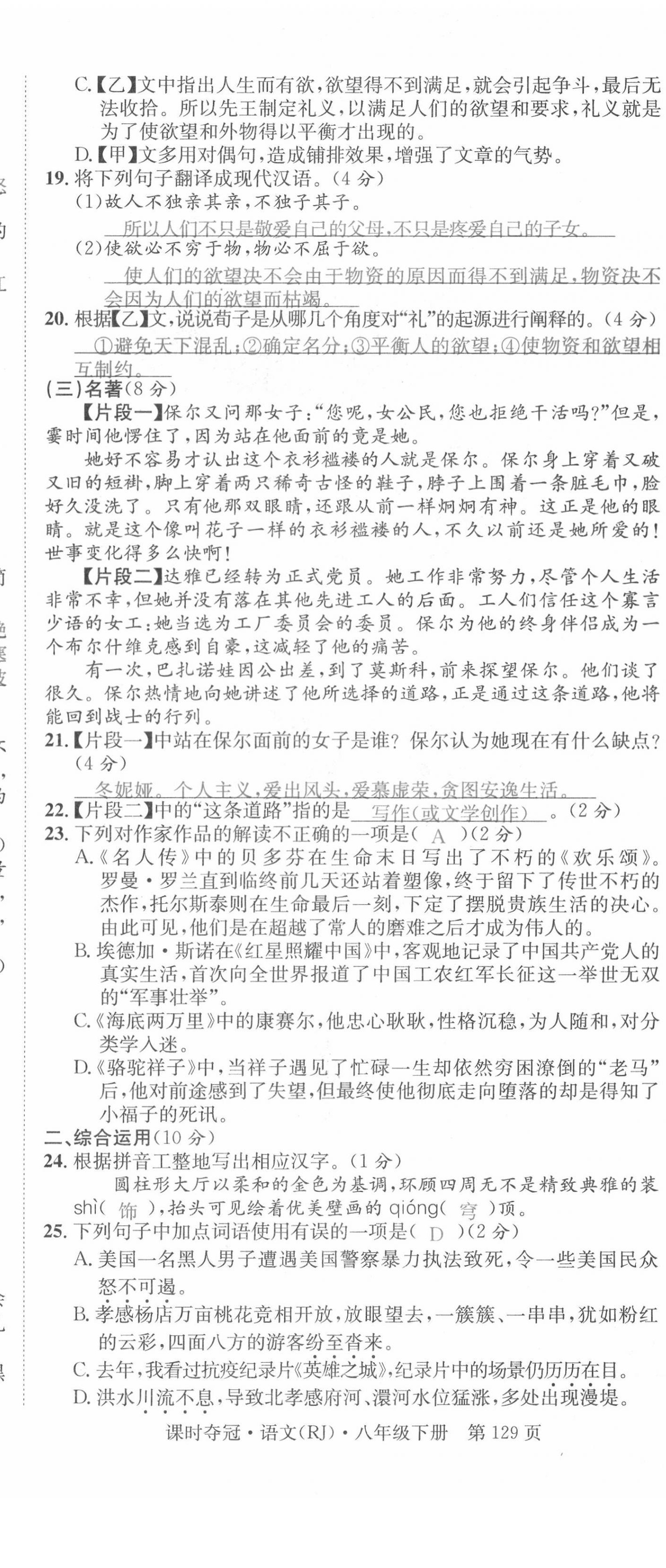 2021年课时夺冠八年级语文下册人教版孝感专版 第29页