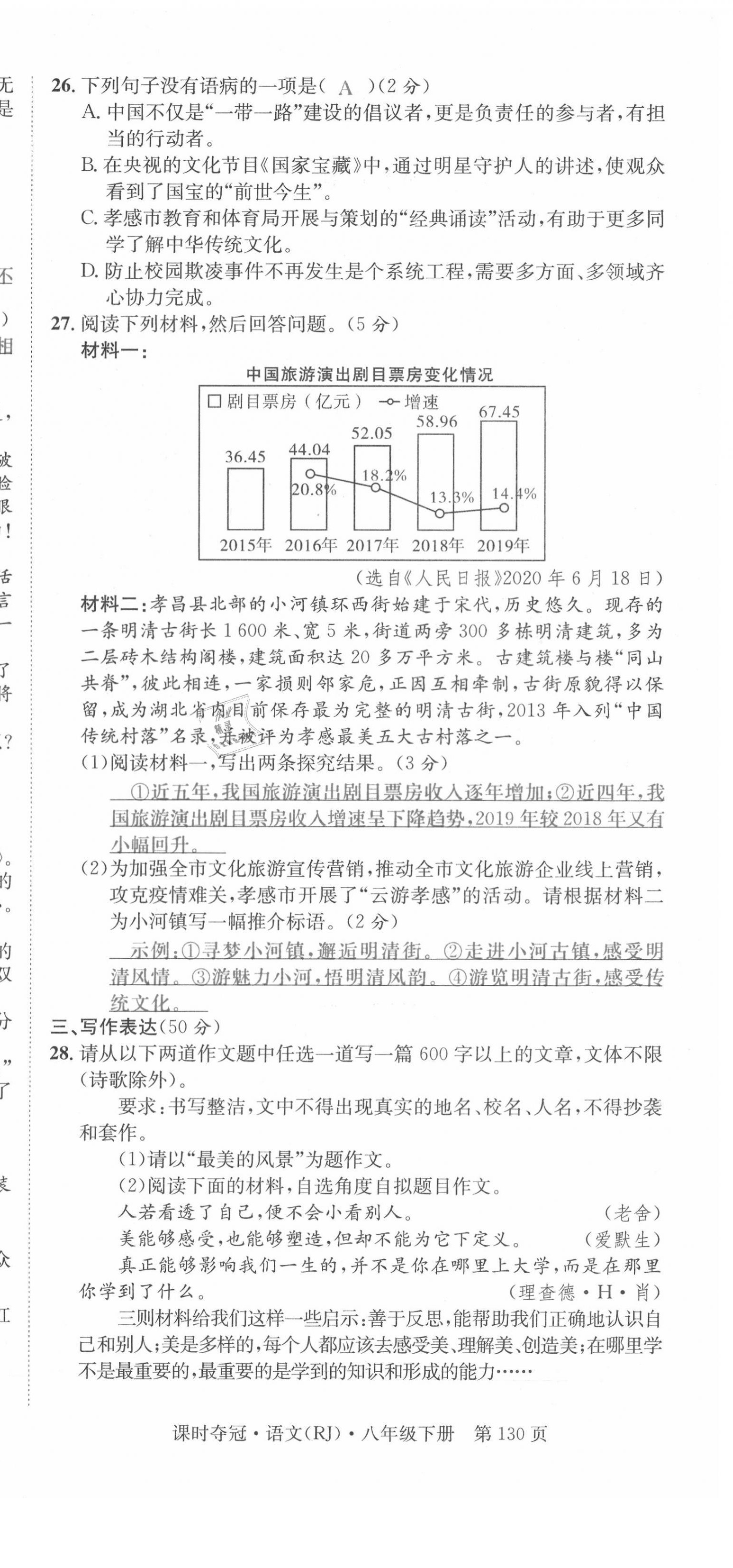 2021年课时夺冠八年级语文下册人教版孝感专版 第30页